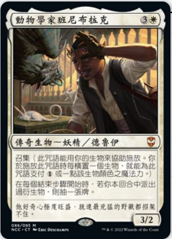 動物學家班尼布拉克