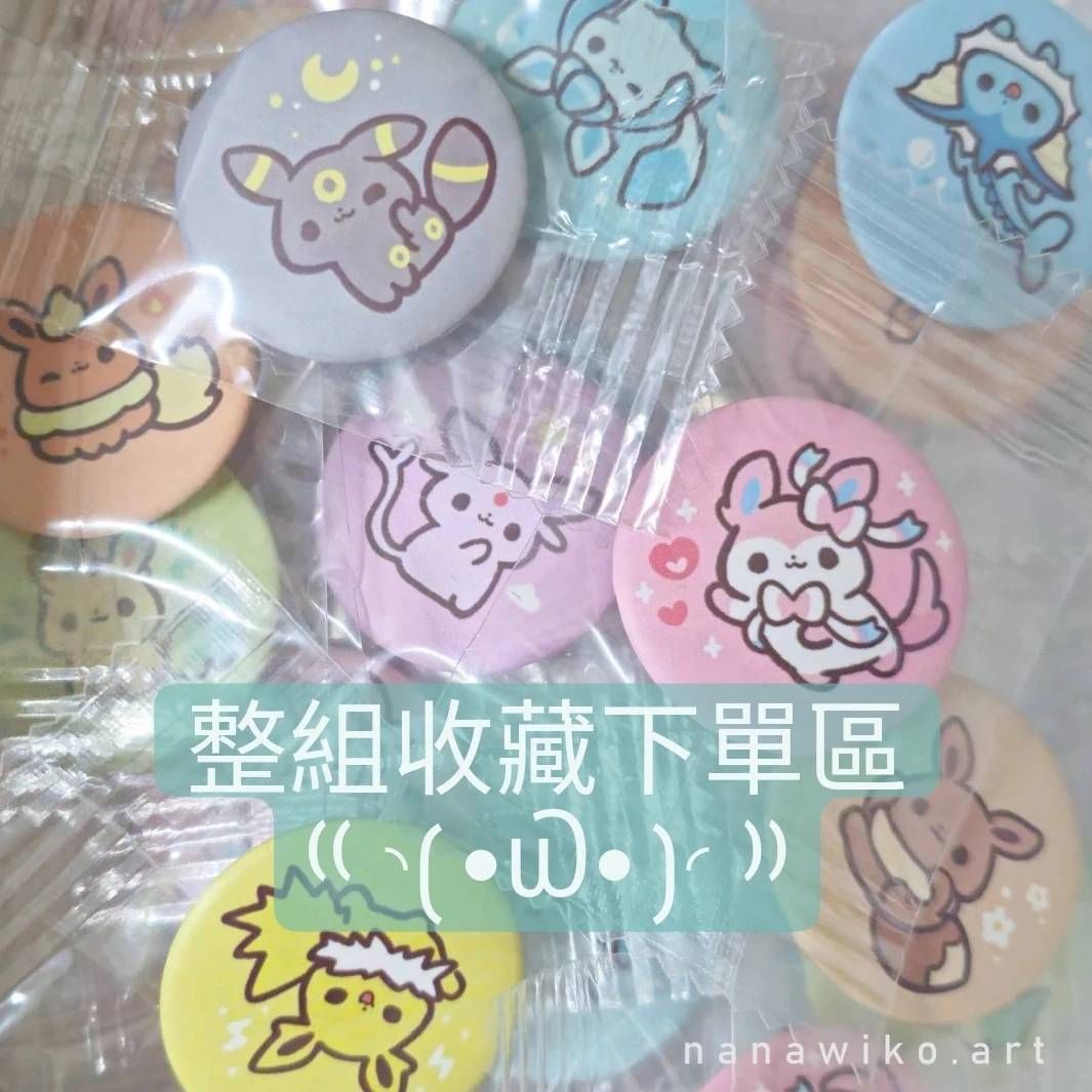【伊布家族】徽章組