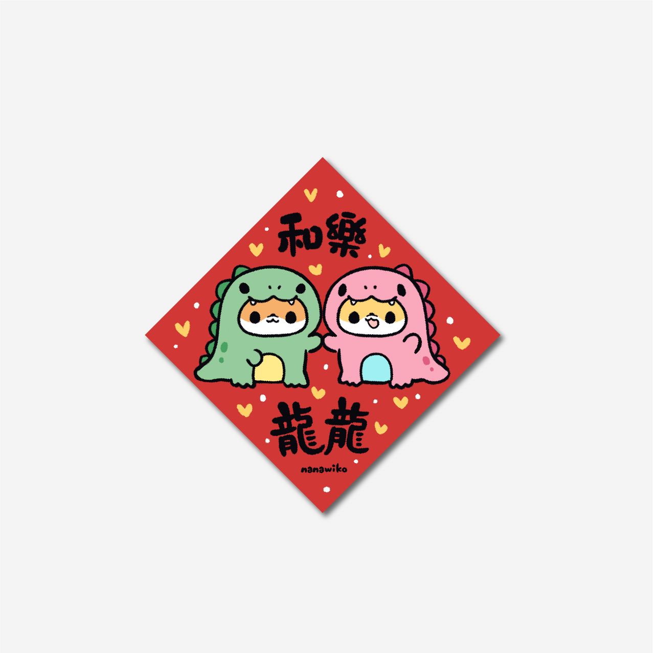 【娜娜葳葳Nanawiko】大春聯｜3款