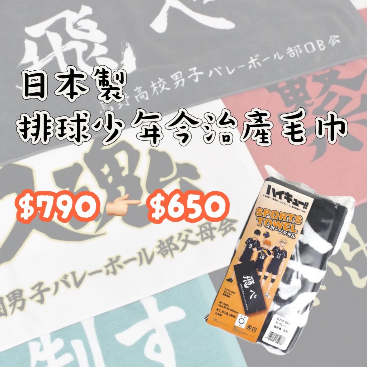 🔸現貨🔸 免運中 日本製 排球少年今治產毛巾