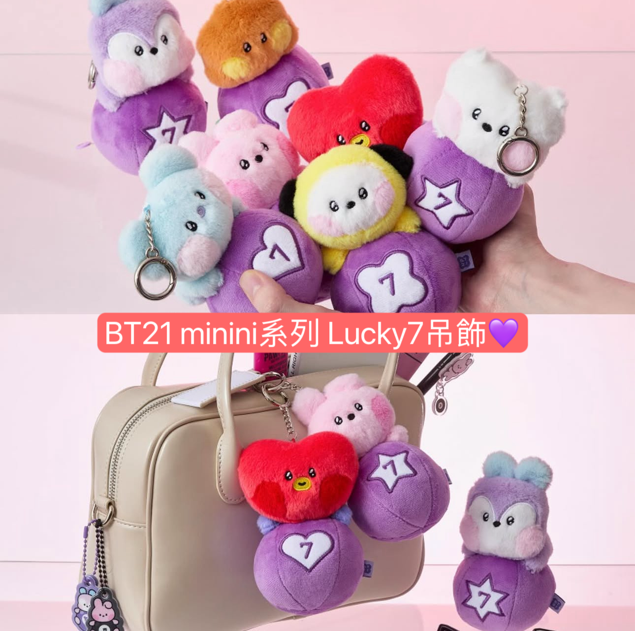 BT21 minini系列 Lucky7扭蛋系列 全系列周邊