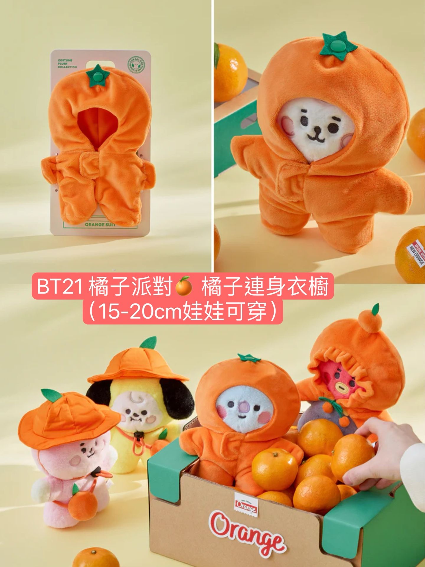 BT21 橘子派對🍊補充維他命C吧！全周邊❤️‍🔥