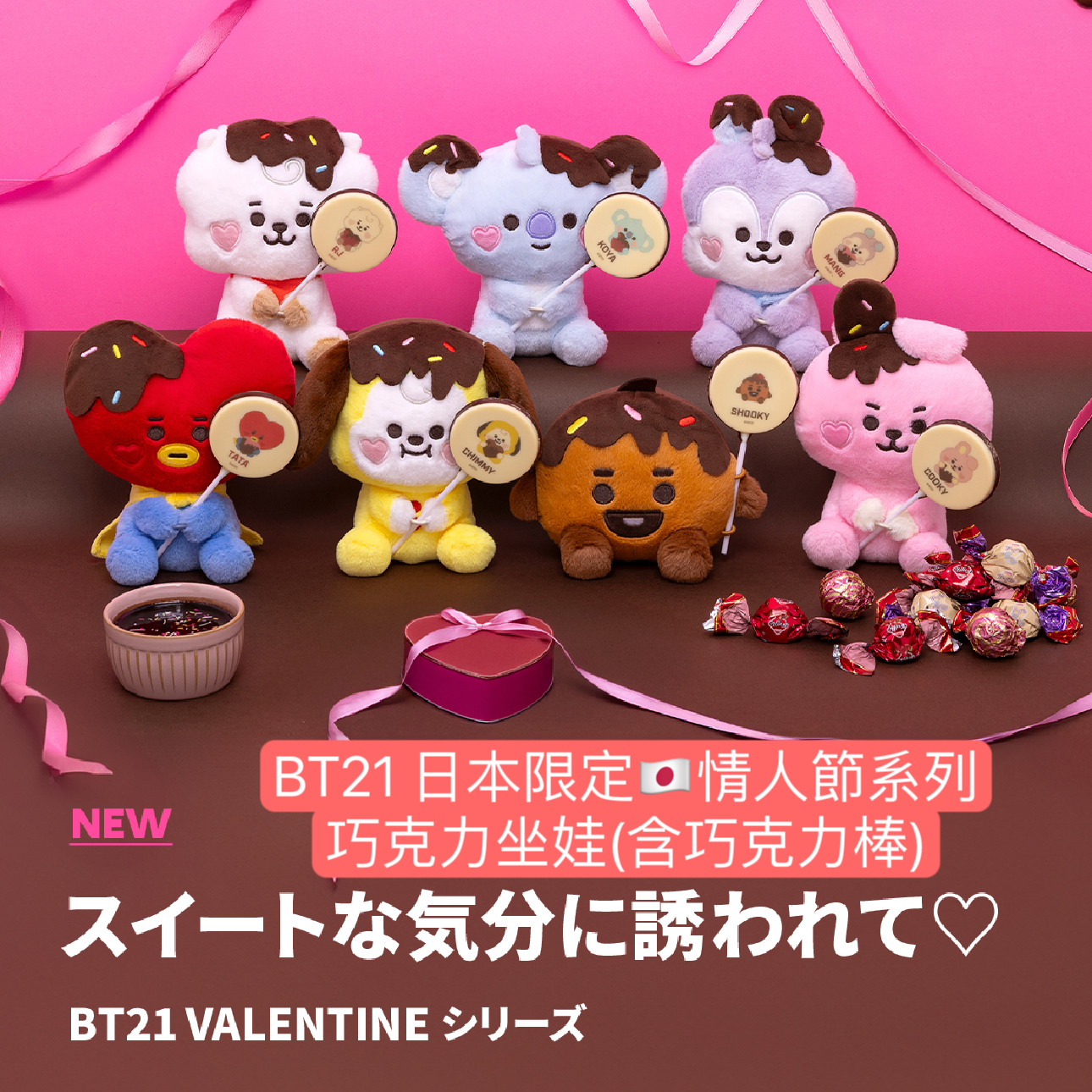 #1月新品 BT21 日本限定🇯🇵情人節系列 巧克力坐娃（含巧克力棒）