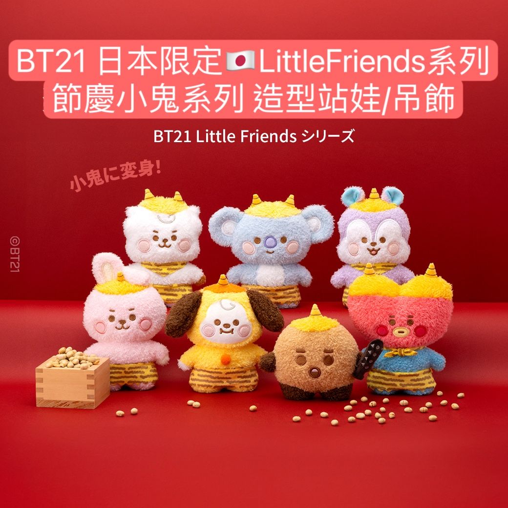 #1月新品 BT21 日本限定🇯🇵LittleFriends系列 節慶小鬼系列 造型站娃/吊飾