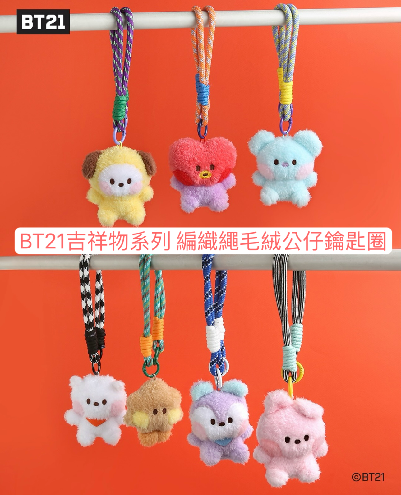 #2月新品 BT21 吉祥物系列 編織繩毛絨公仔鑰匙圈