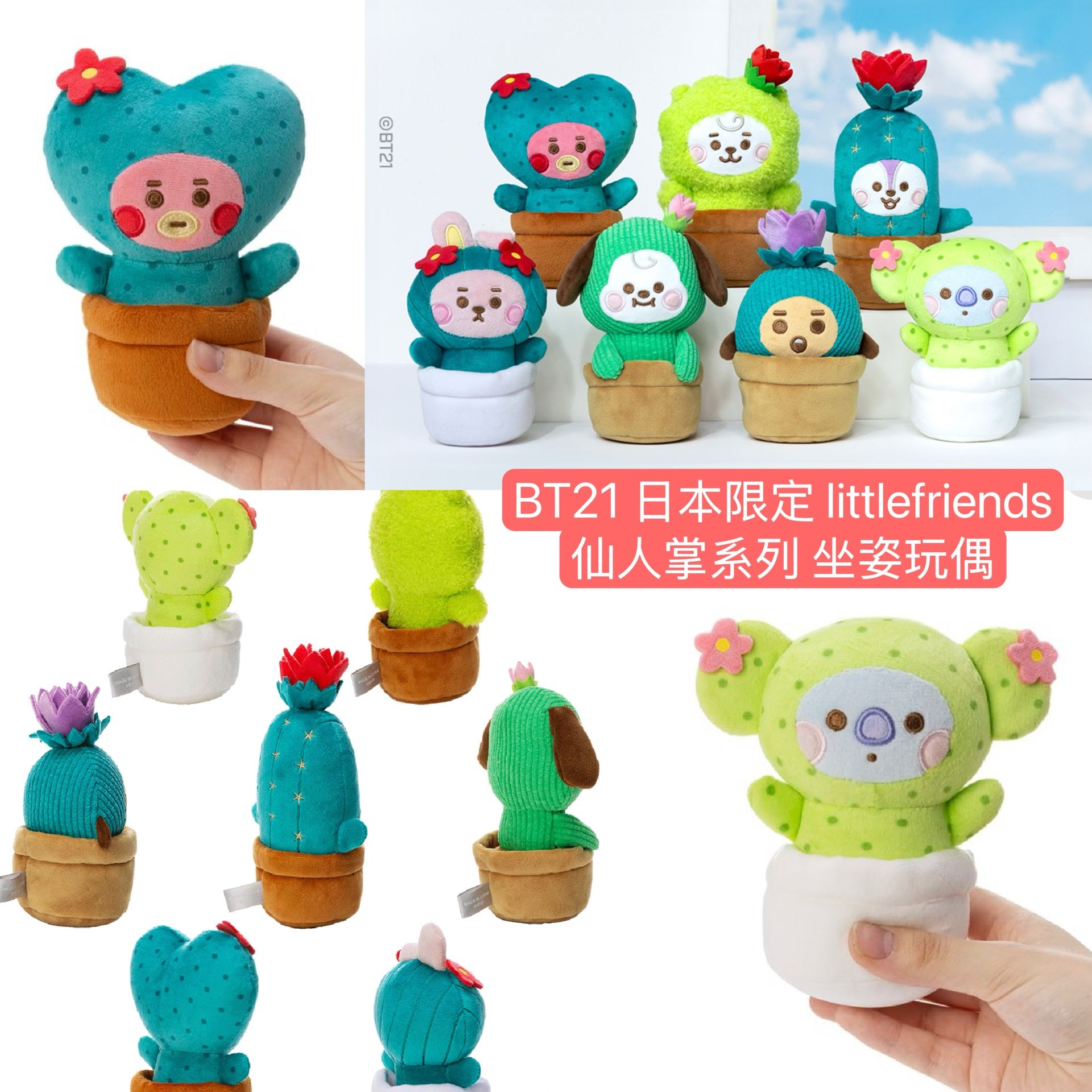 #3月新品 BT21 日本限定🇯🇵LittleFriends系列 仙人掌系列 坐姿玩偶/吊飾