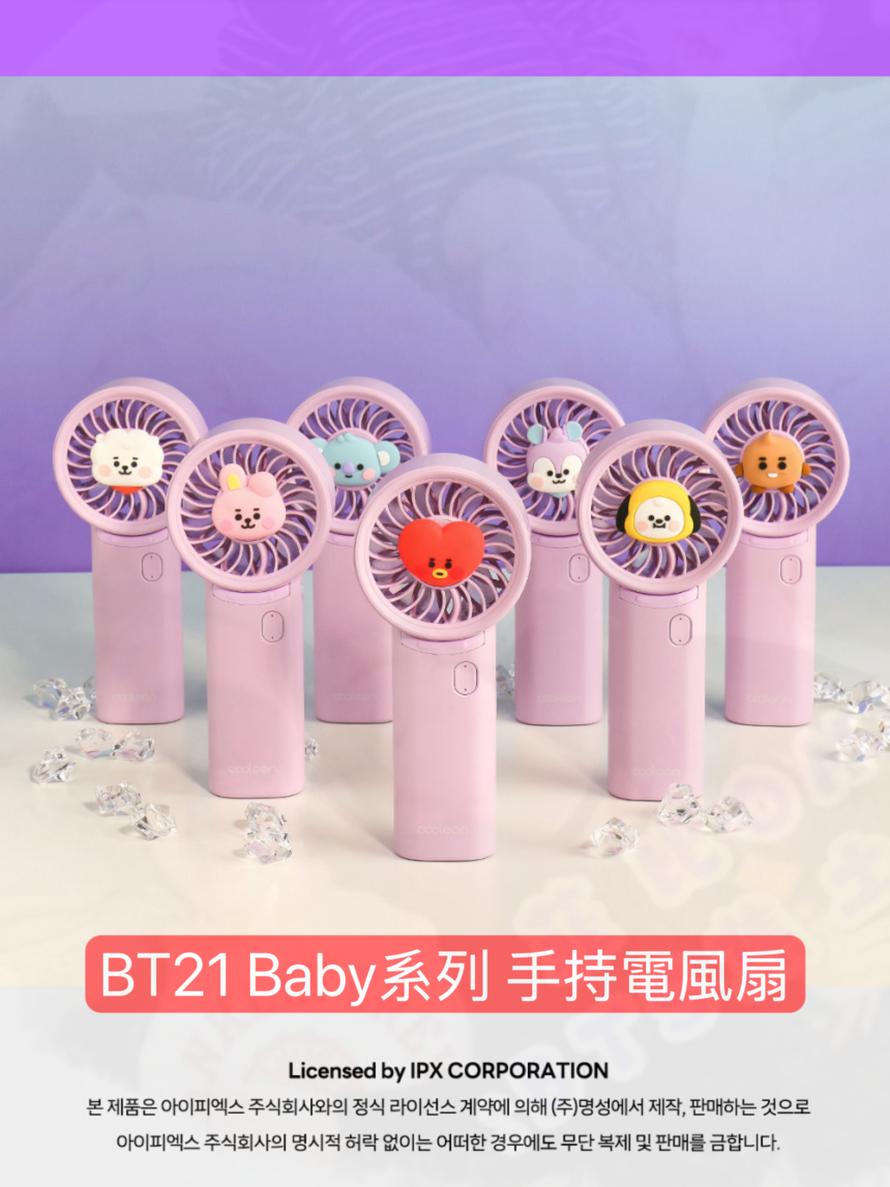 #5月新品 BT21 Baby系列 迷你手持電風扇