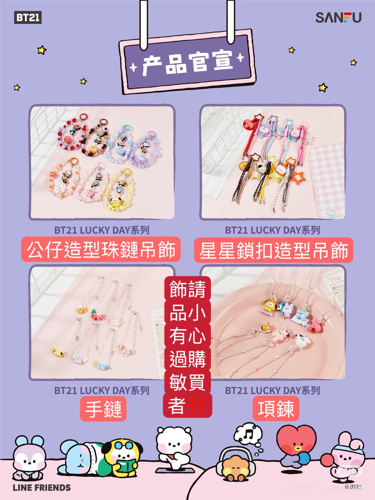 #6月新品 BT21X三福 LUCKY DAY系列 聯名周邊