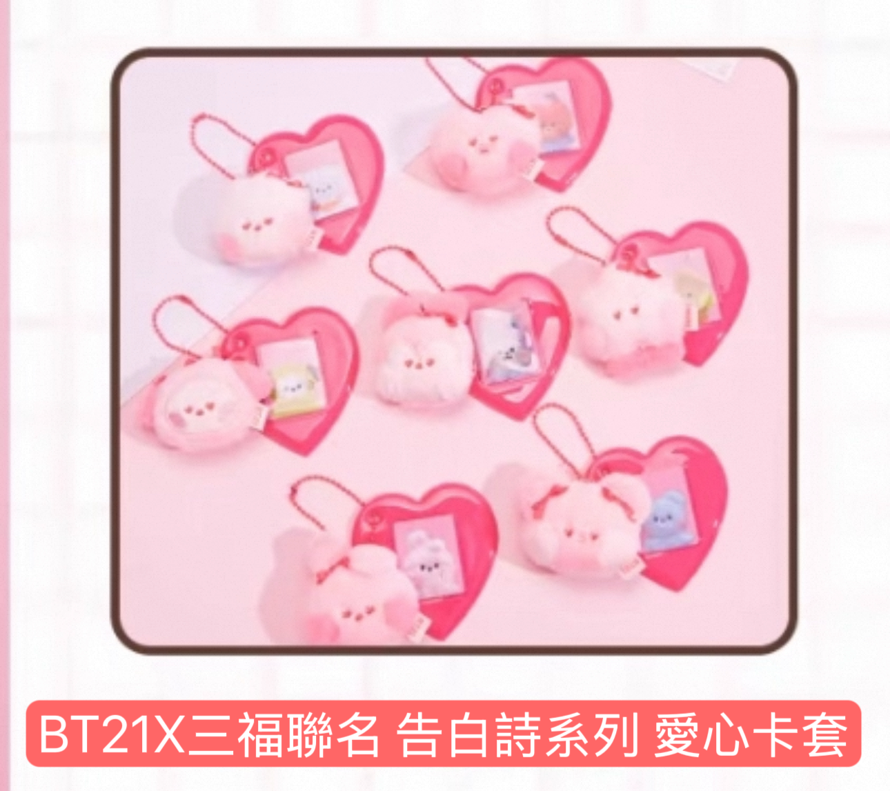 #8月新品 BT21X三福聯名 告白詩系列 #Part1