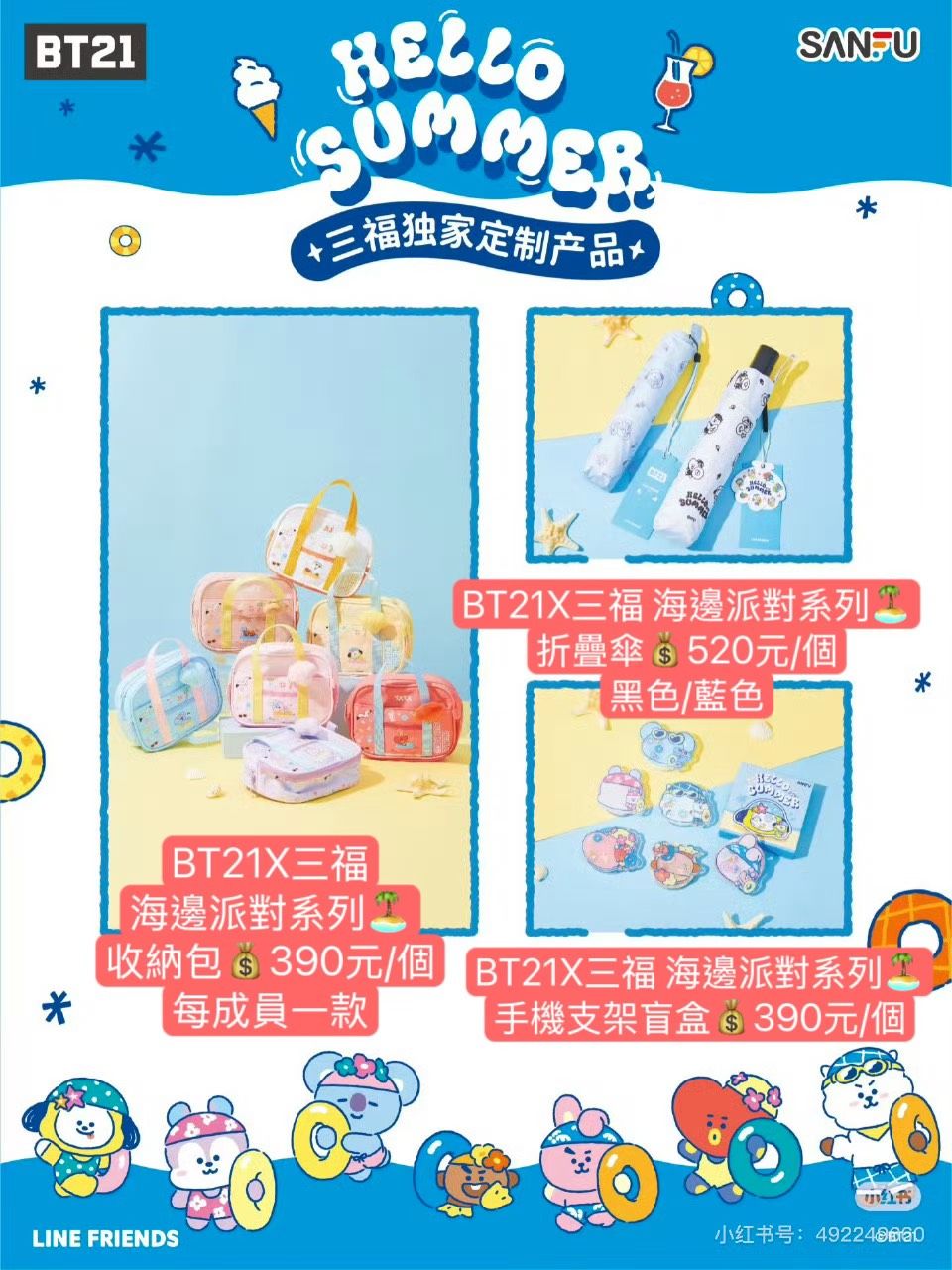 #8月新品 BT21X三福聯名 海邊派對系列🏝️＆夏日度假系列🌞