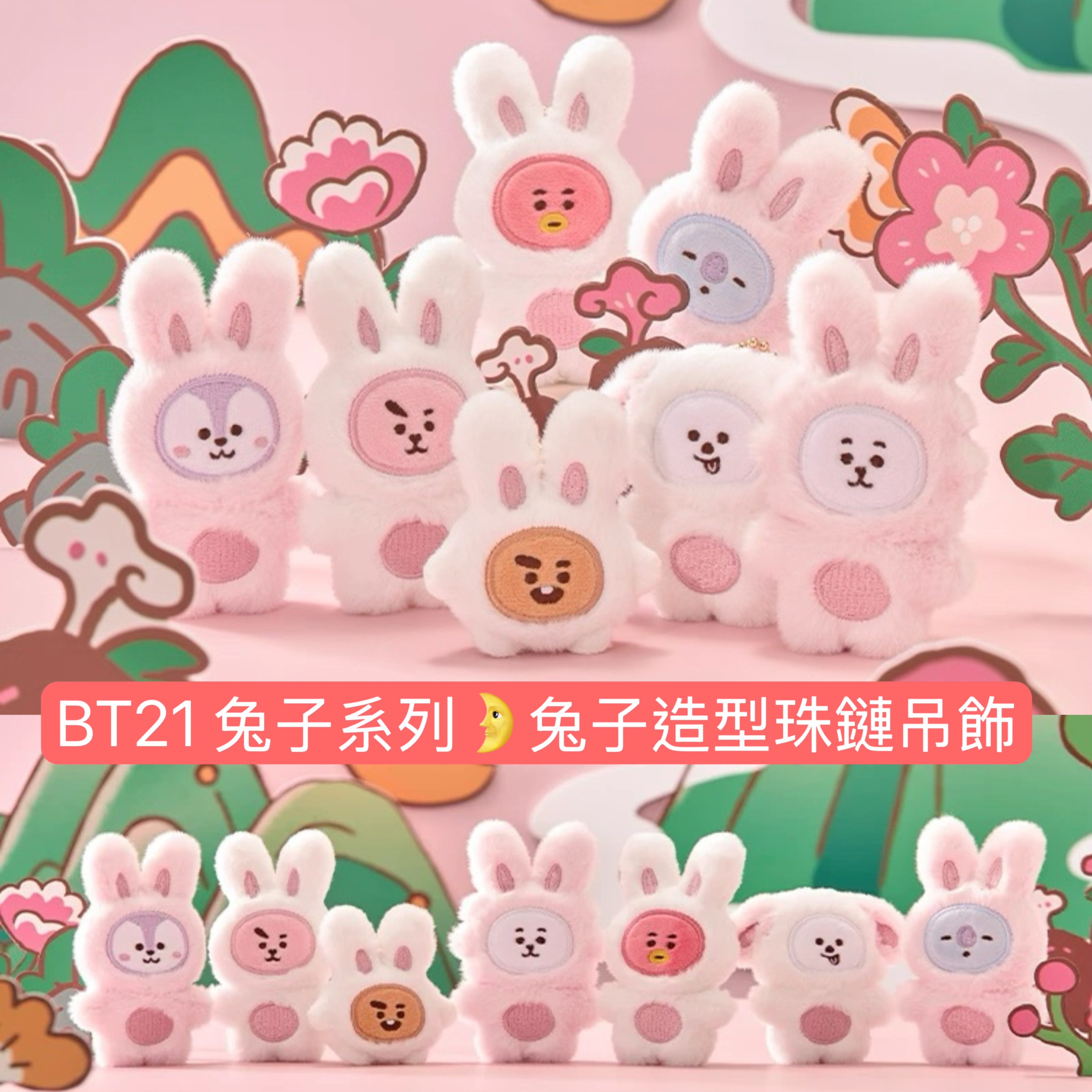 #9月新品 BT21兔子系列🐰🌛