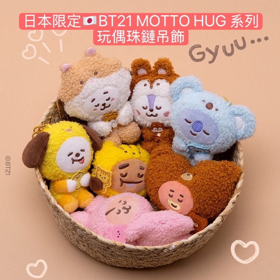 #11月新品 BT21 日本限定🇯🇵BT21 MOTTO HUG 系列