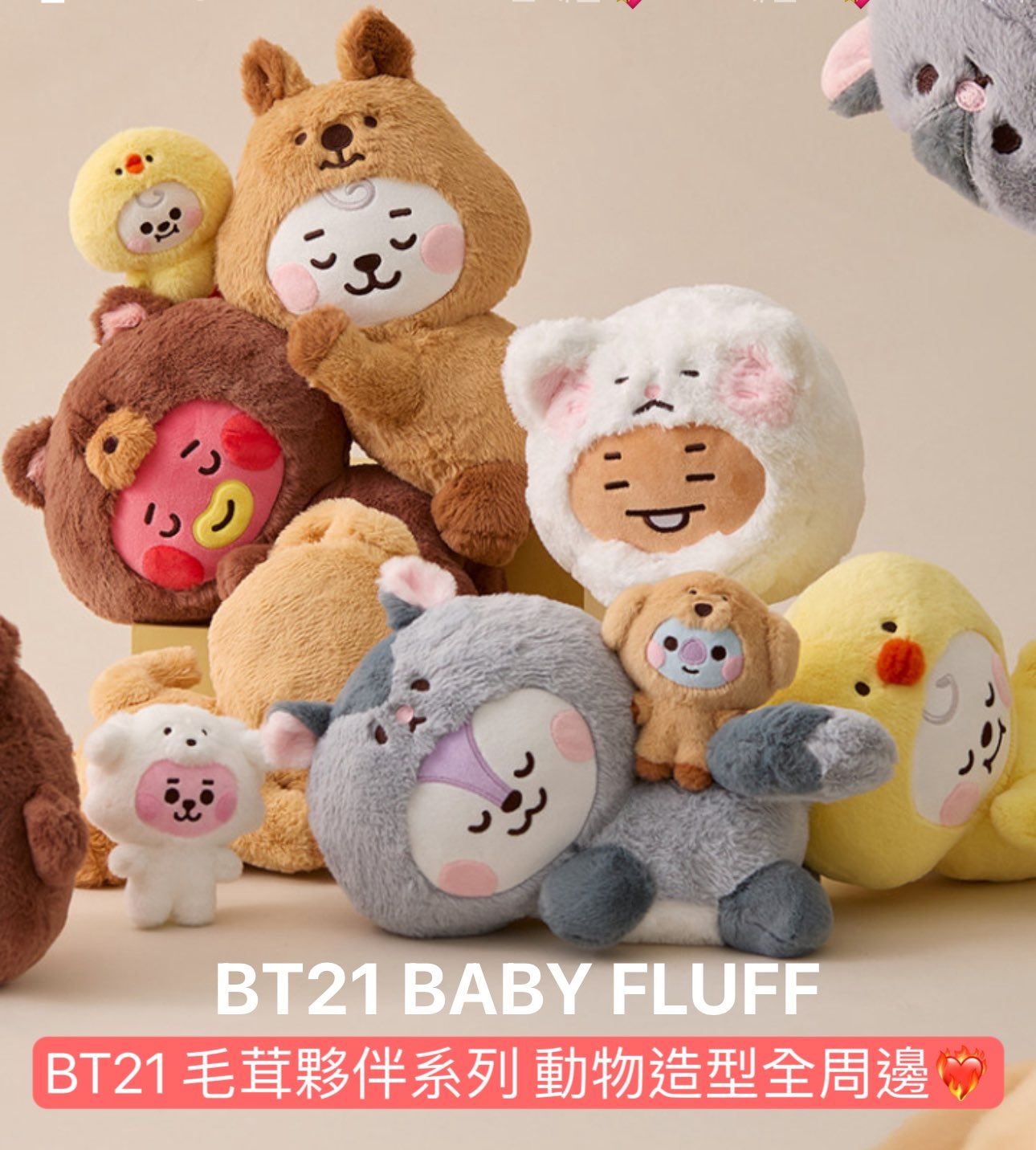 #限量補貨 BT21 毛茸夥伴系列 動物造型全周邊❤️‍🔥🐹🐰🐱🐻🐣🐨🐿️