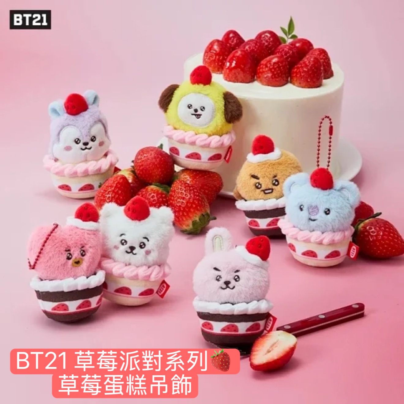 #2月新品 BT21 草莓派對系列🍓 全系列周邊