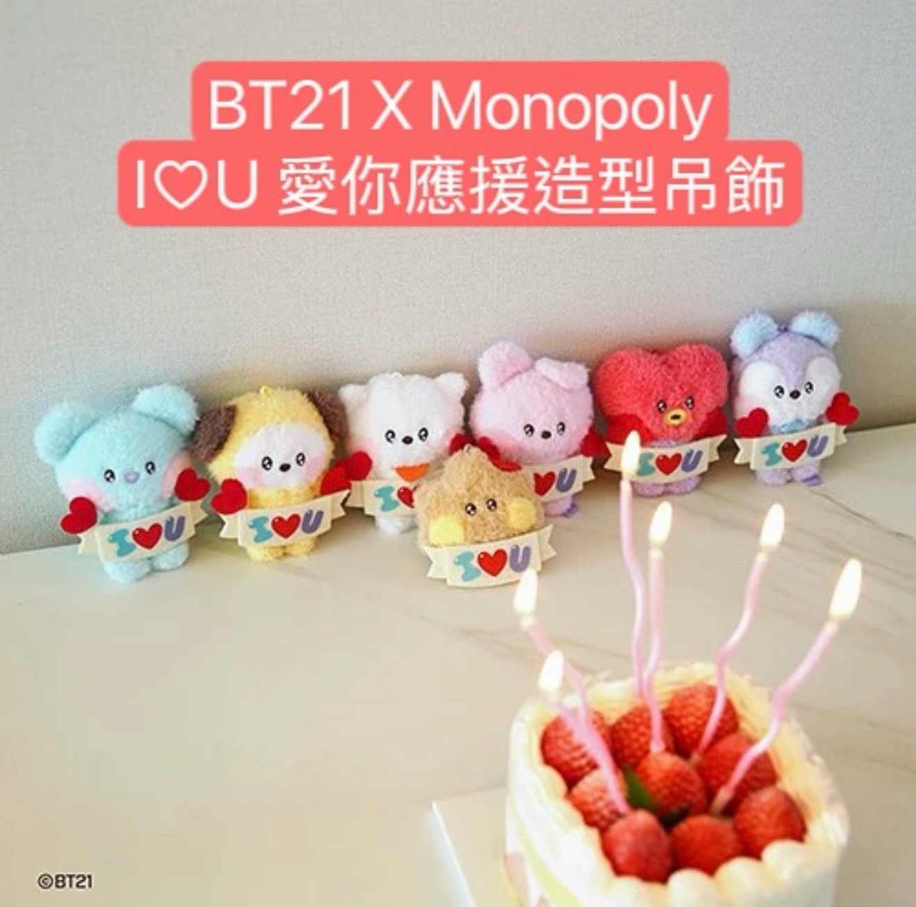 #3月新品 BT21 X Monopoly minini系列 I♡U 愛你應援造型吊飾