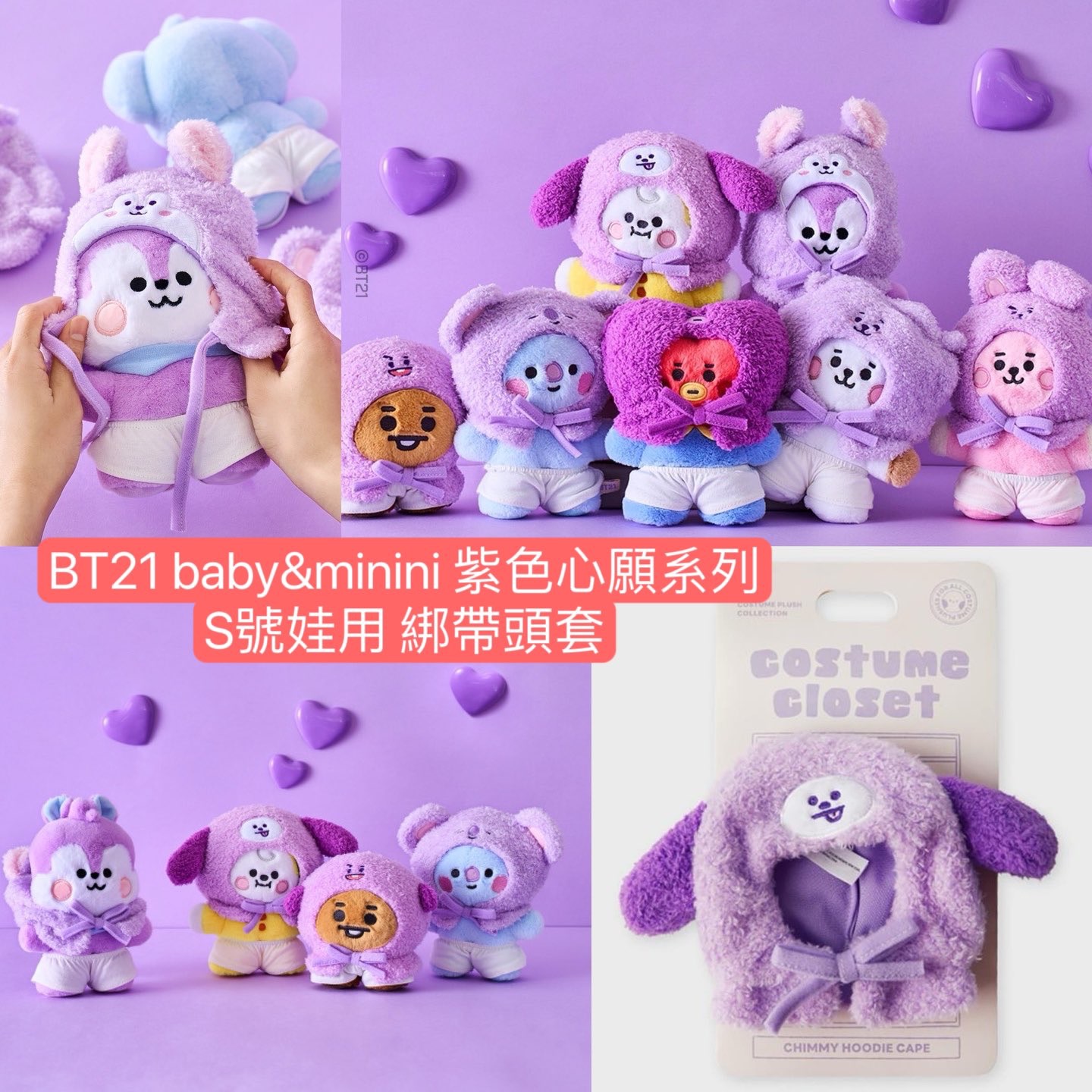 #2月新品 BT21 Baby＆Minini系列 紫色心願系列💜