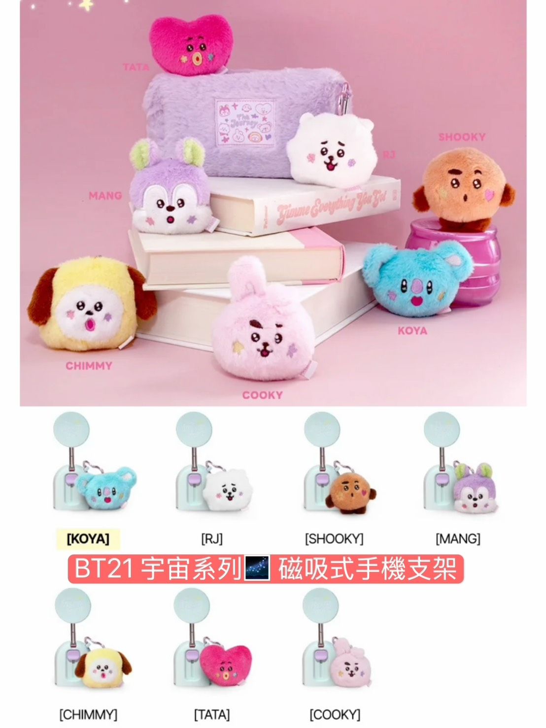 #8月新品 BT21 宇宙系列🌌 旅行用周邊