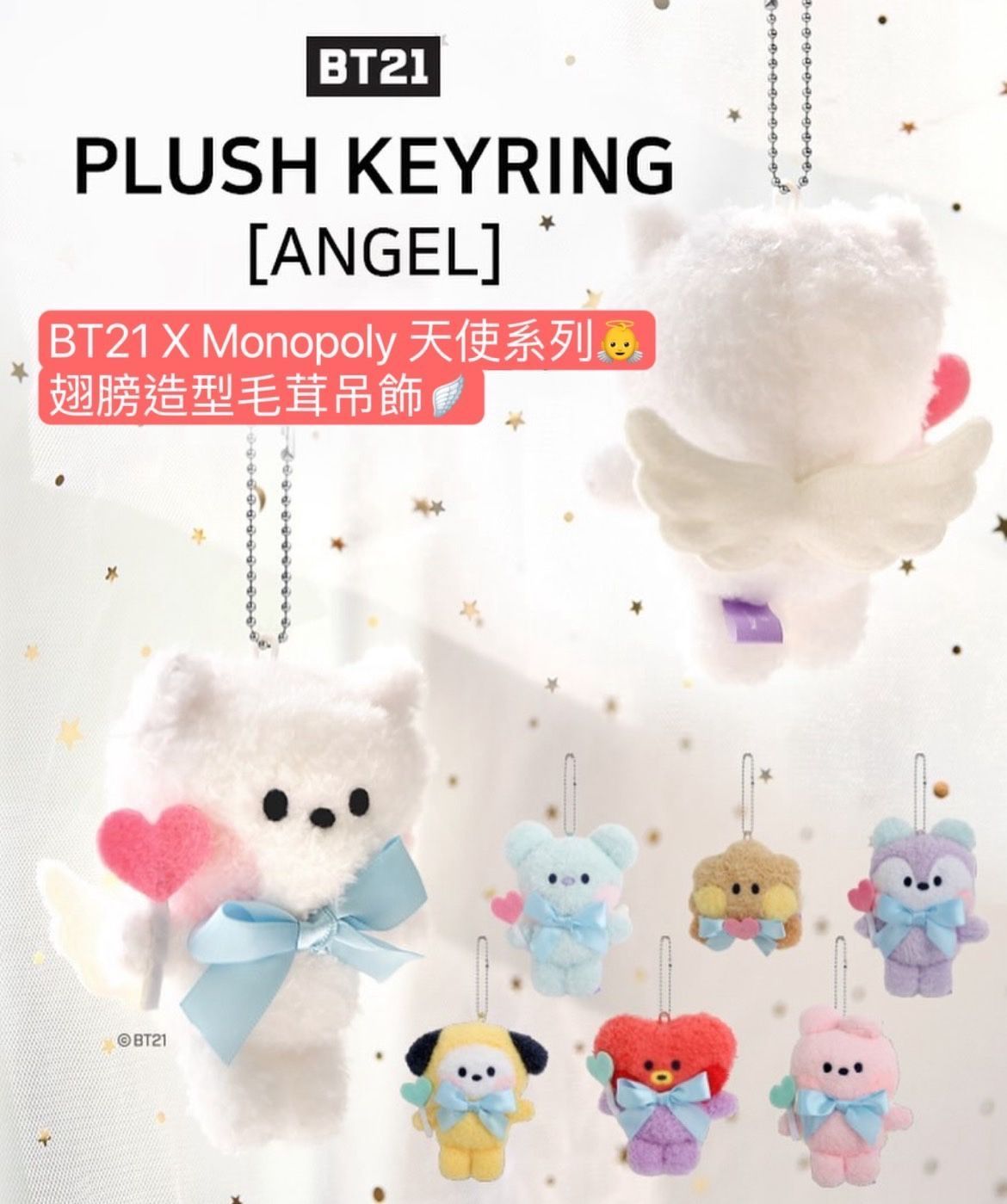 【補貨再販】BT21 X Monopoly 蝴蝶結啾啾🎀/天使系列 鑰匙圈吊飾