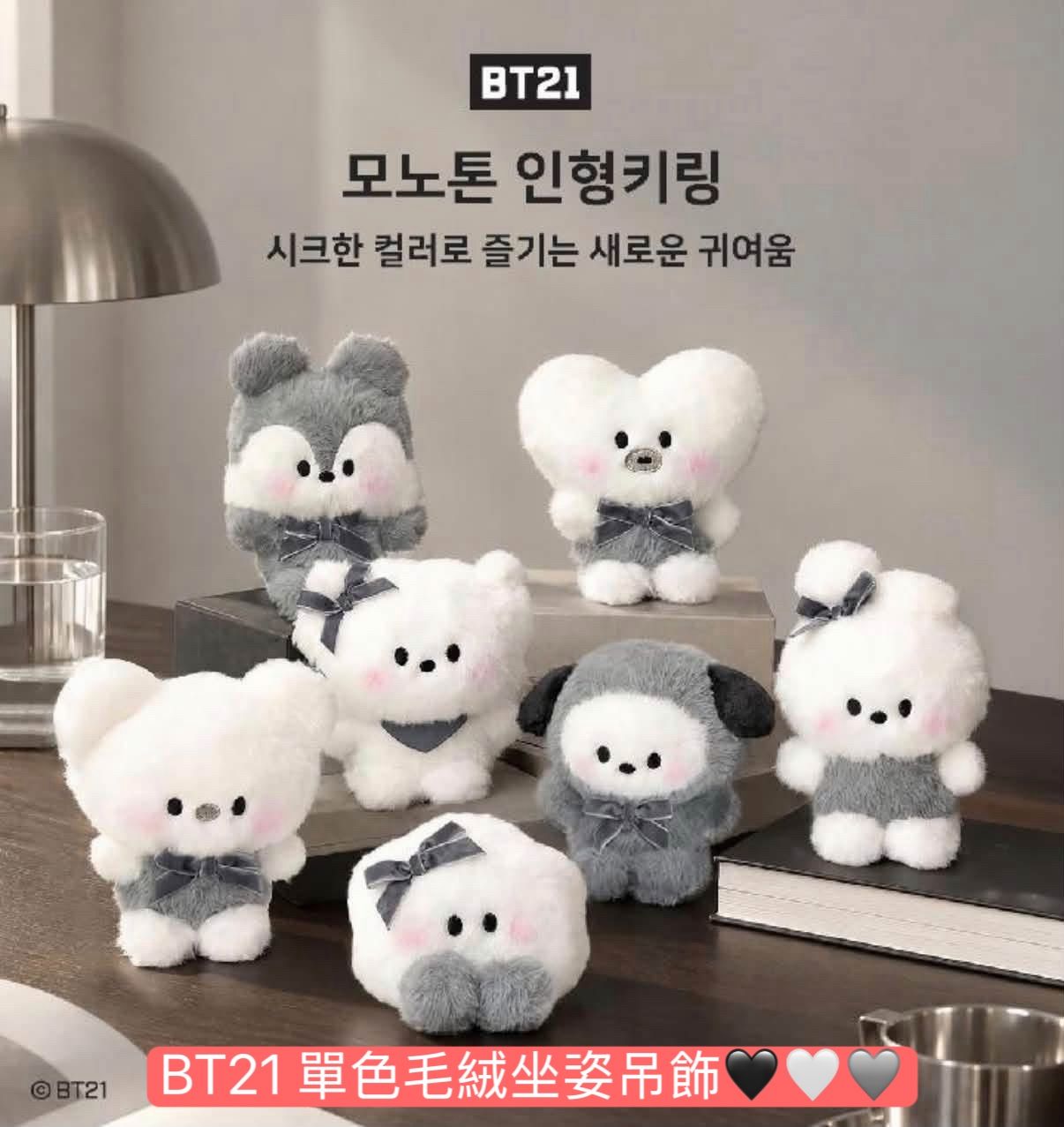 #9月新品 BT21 單色毛絨坐姿吊飾/收納包🖤🤍