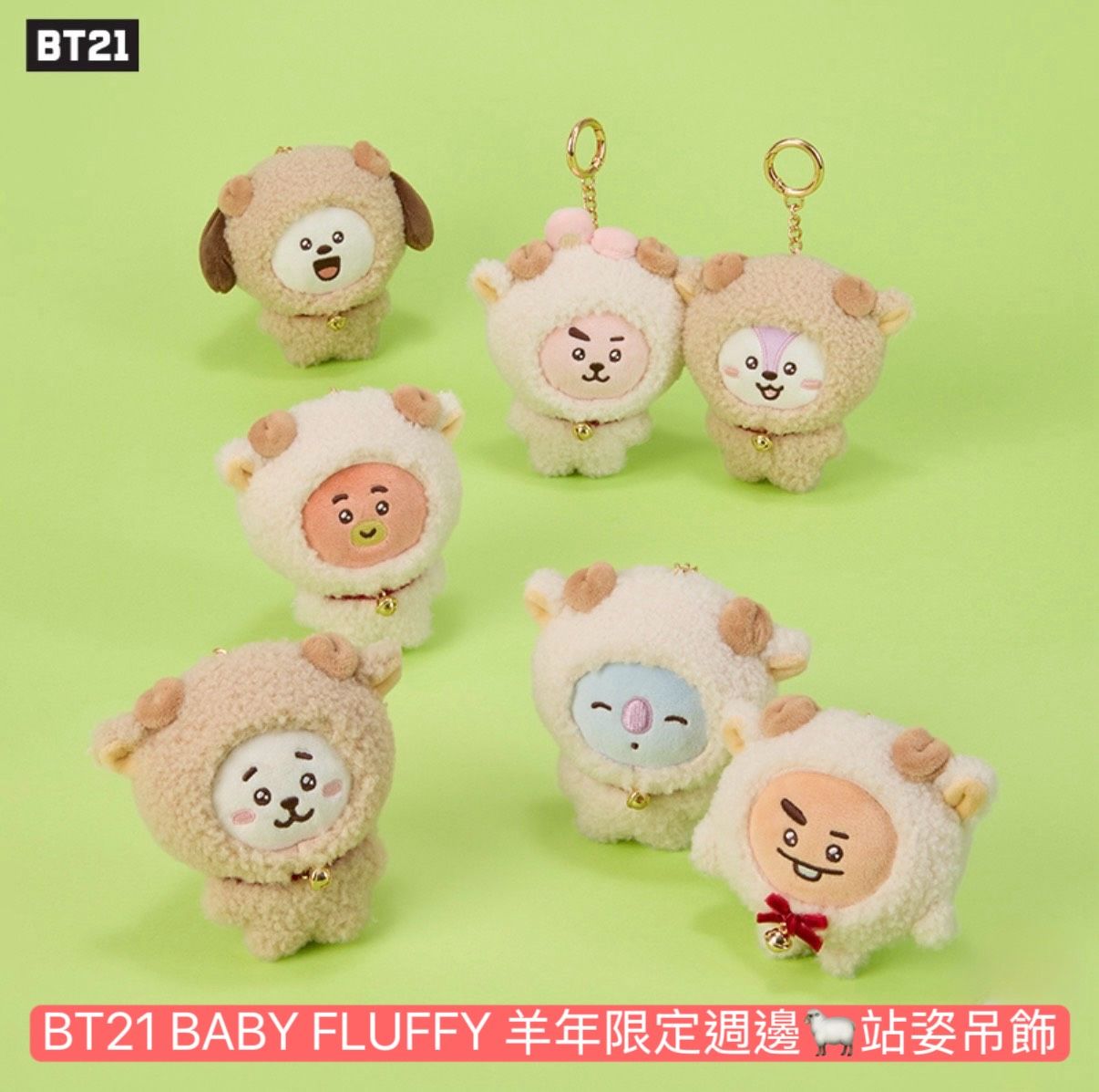 #10月新品 BT21 BABY FLUFFY 羊年限定週邊🐑