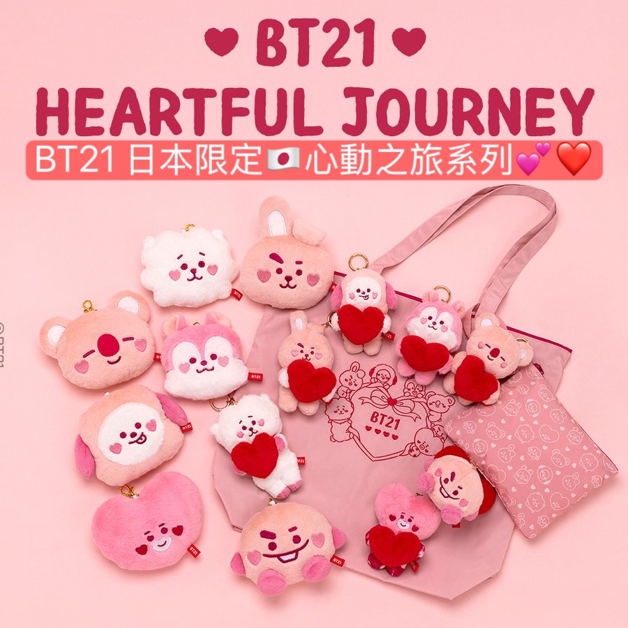 #10月新品 BT21 日本限定🇯🇵心動之旅系列💕❤️
