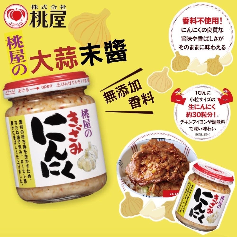 『日本連線 』空空賞一生推，廚房神隊友，桃屋千切蒜末（125g）