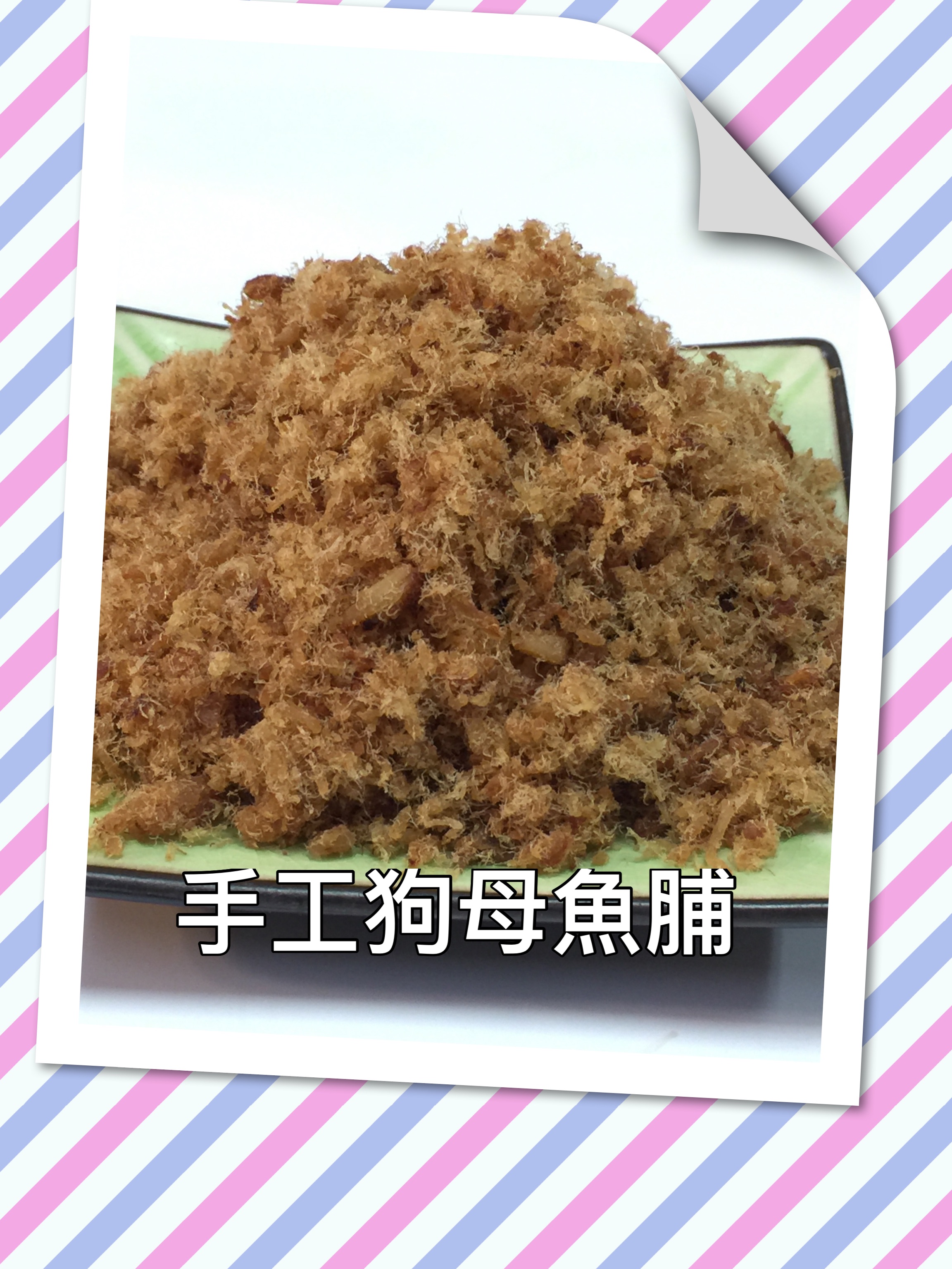 手工狗母魚脯