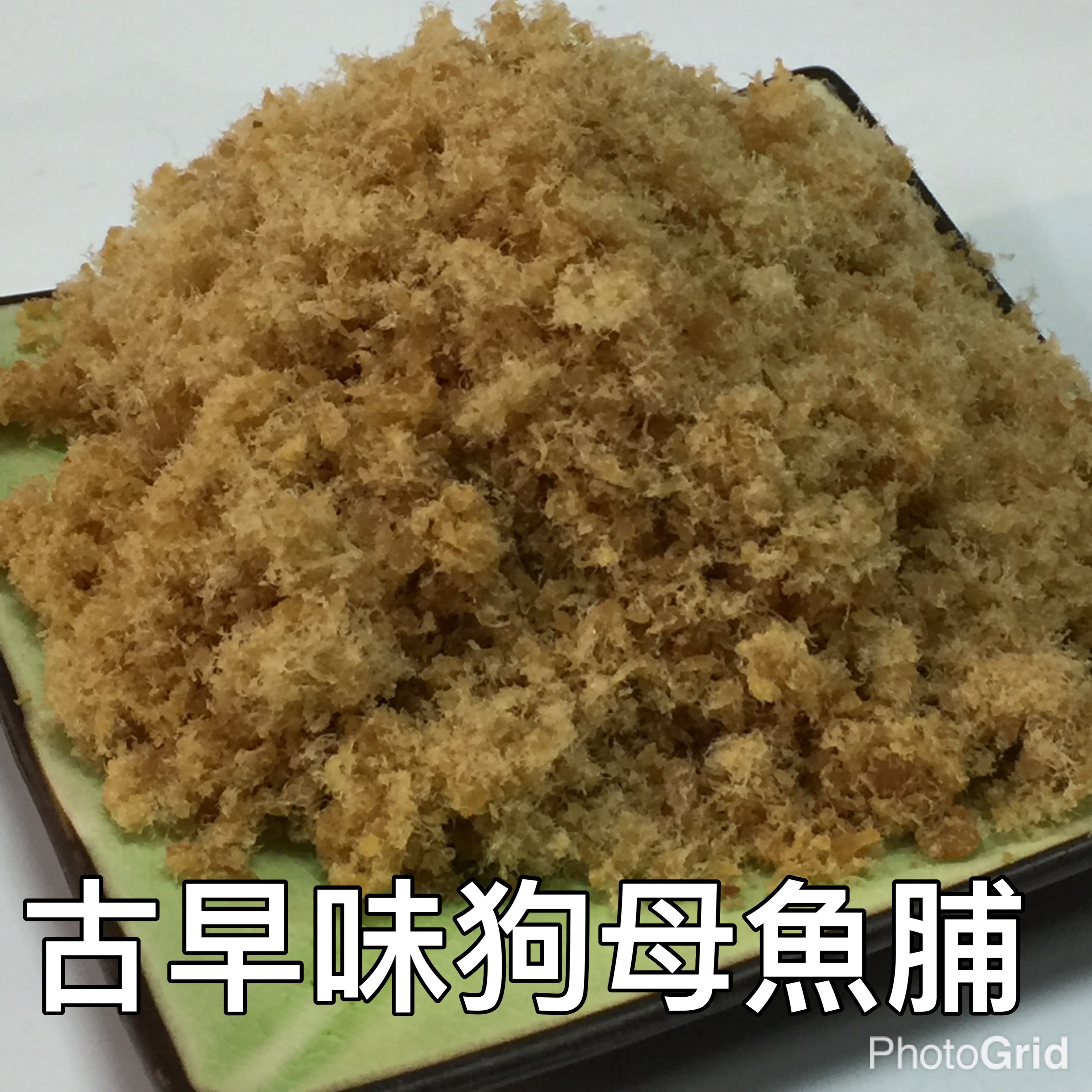 古早味狗母魚脯