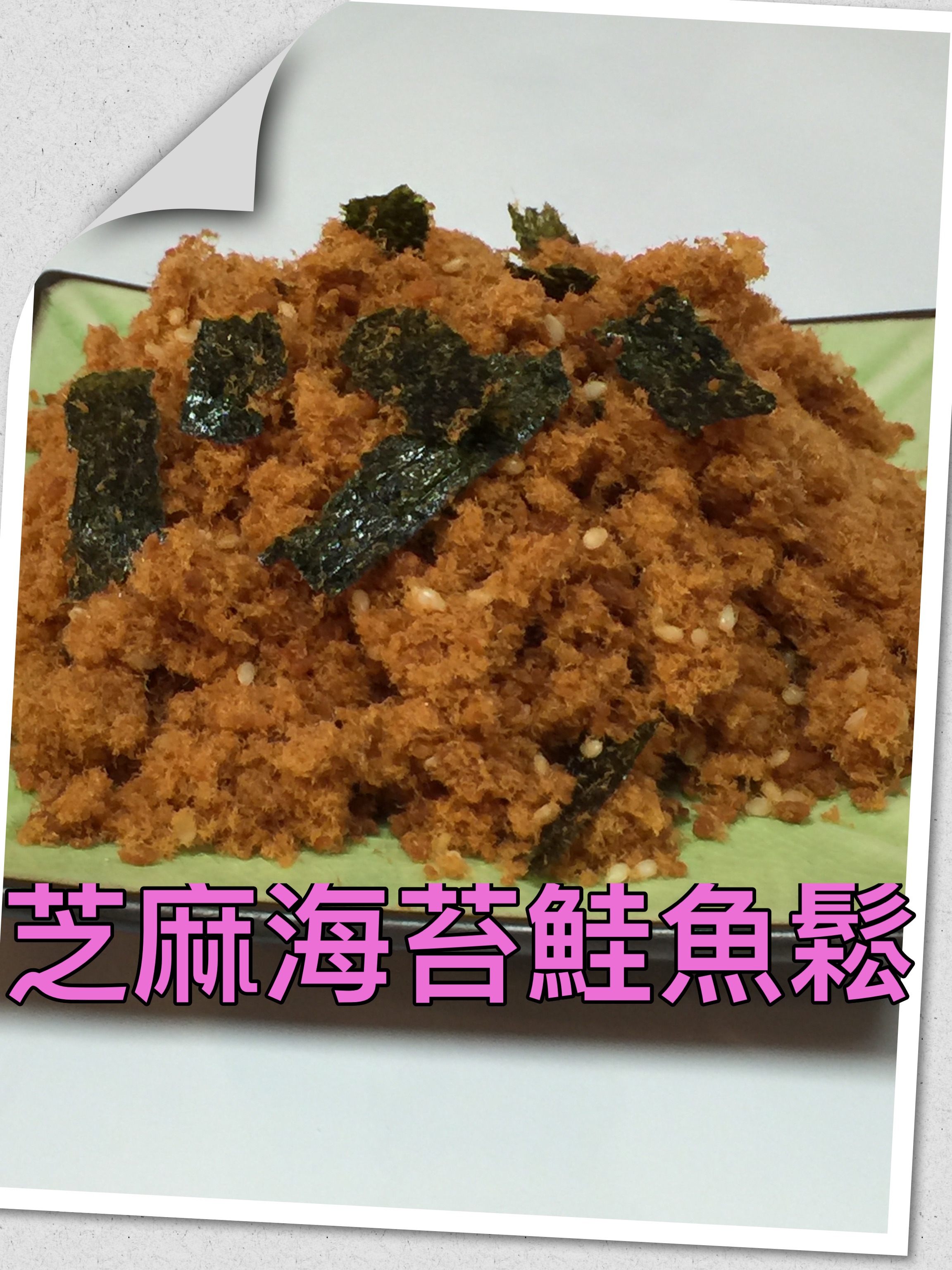 芝麻海苔鮭魚鬆