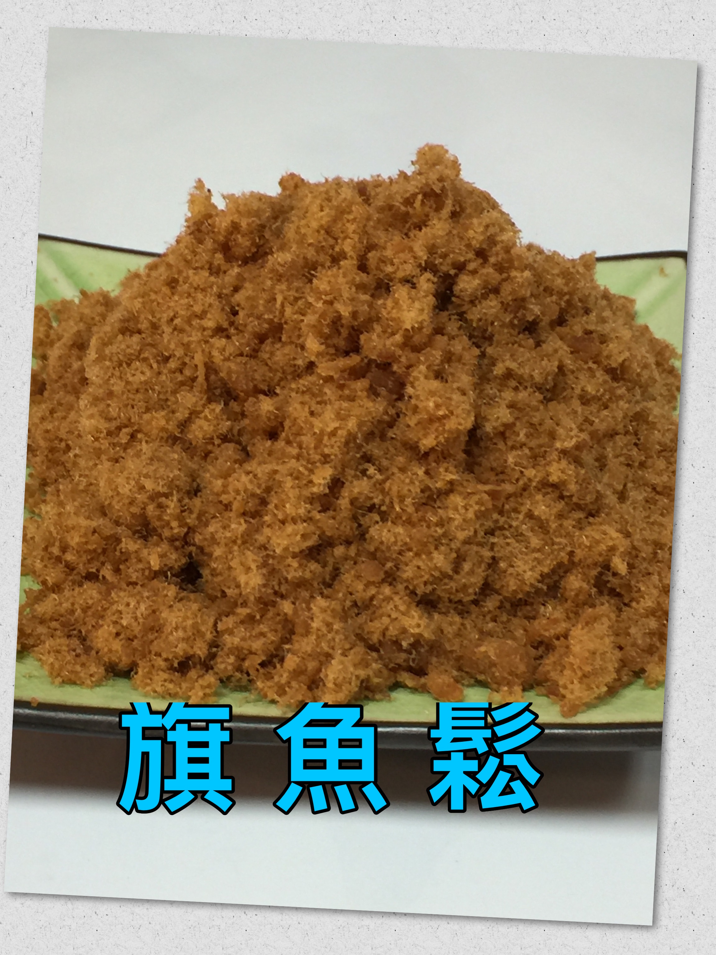 旗魚鬆