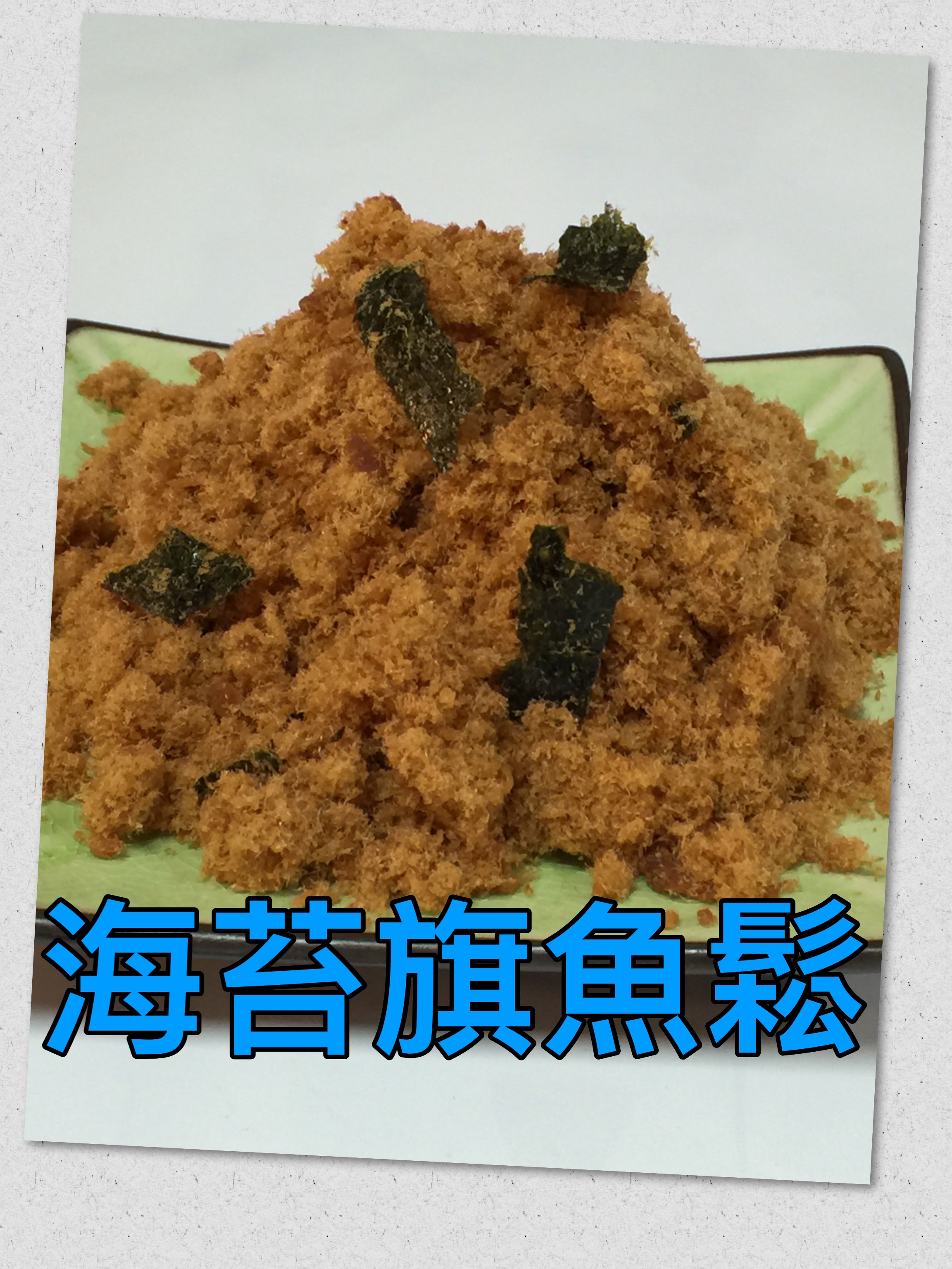 海苔旗魚鬆
