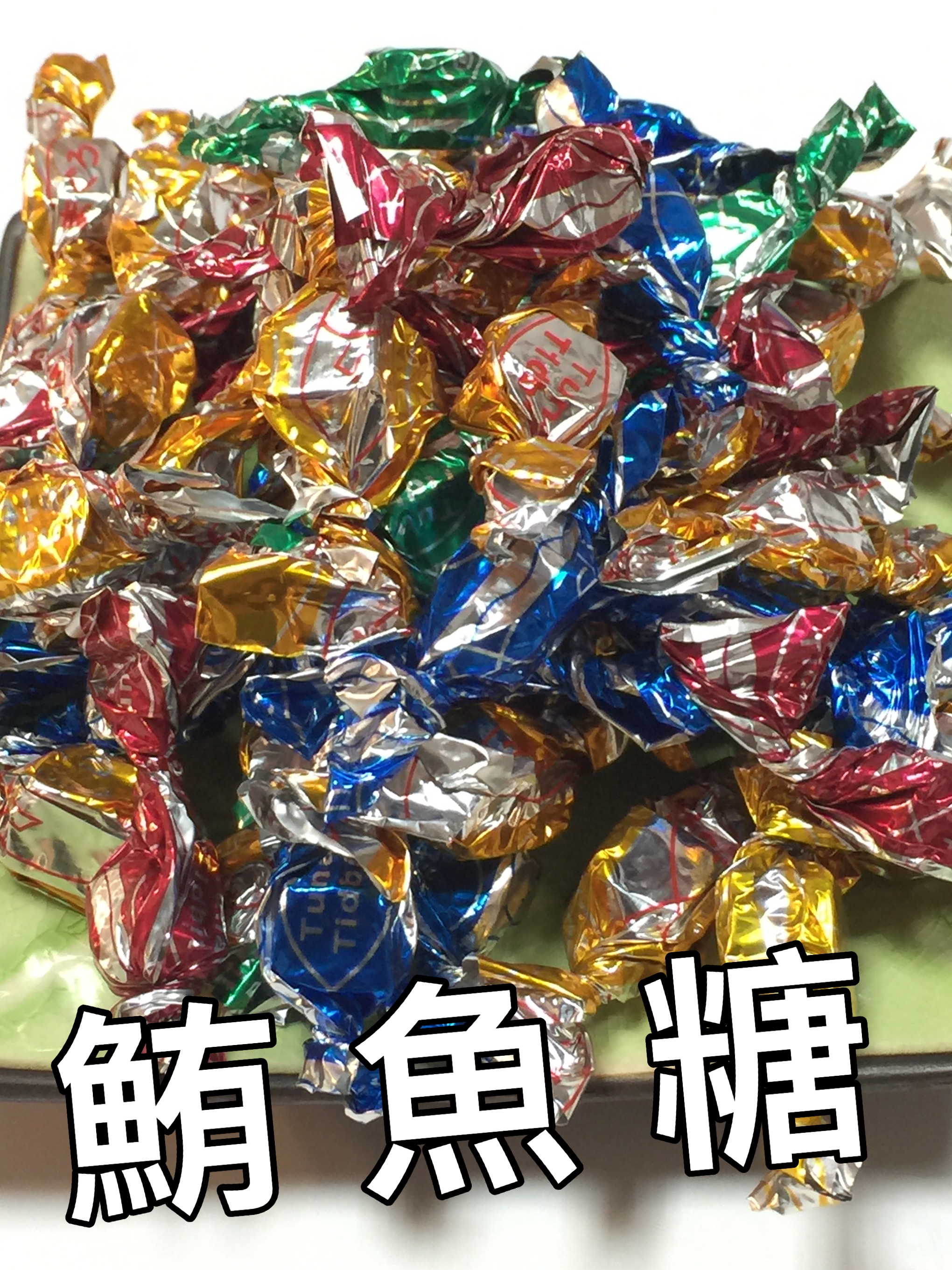 鮪魚糖