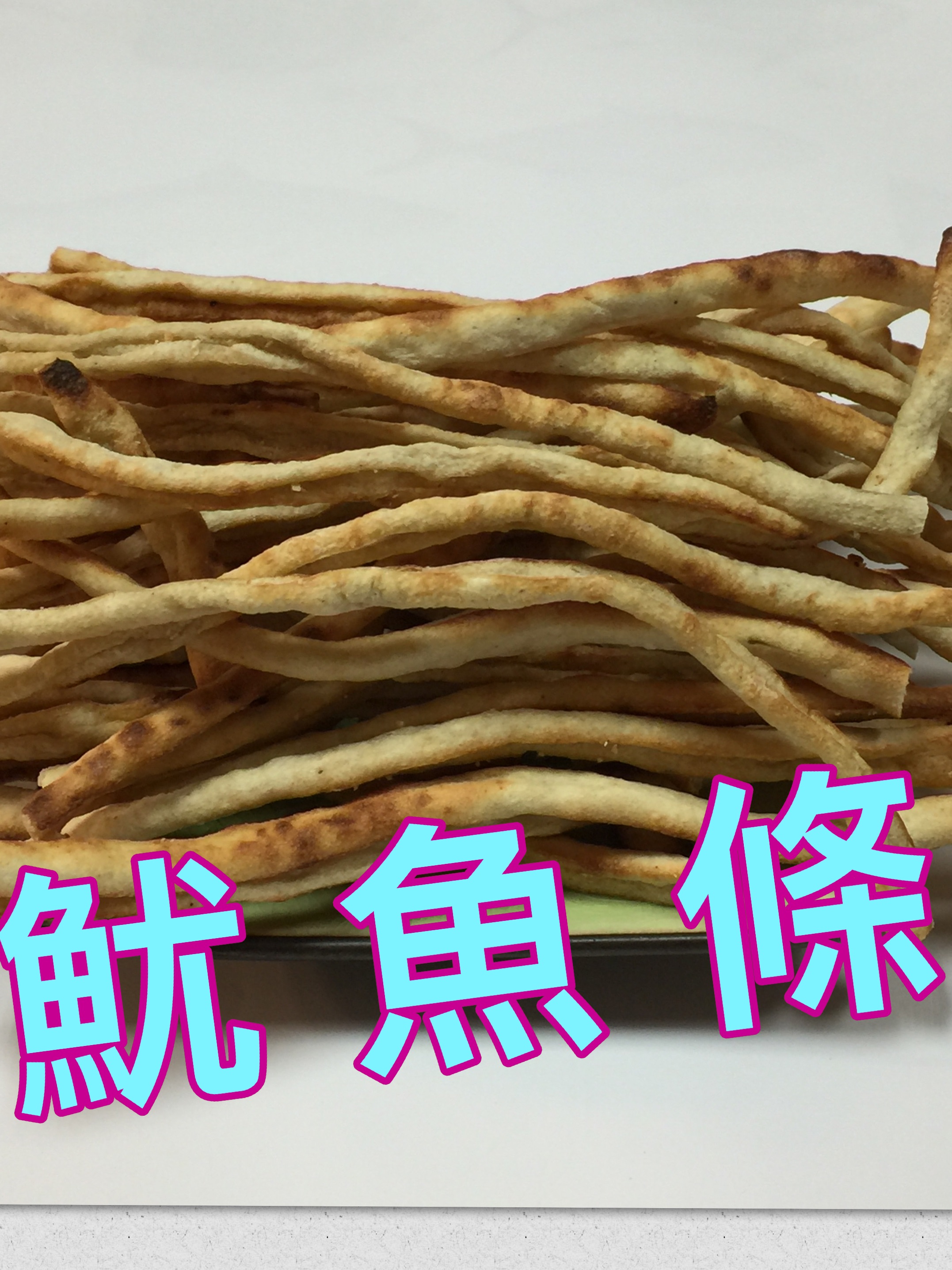 碳烤魷魚條