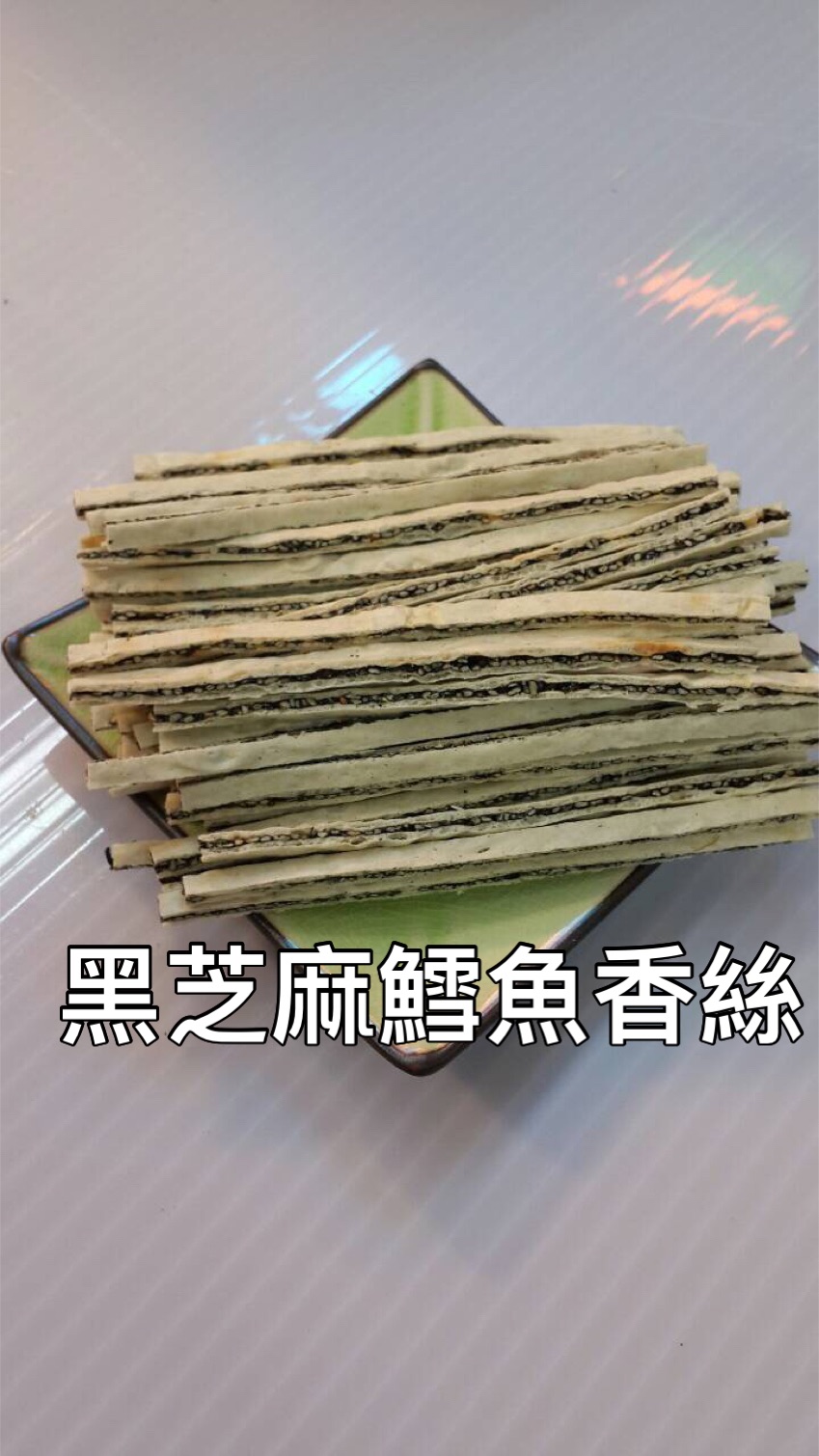芝麻鱈魚香絲