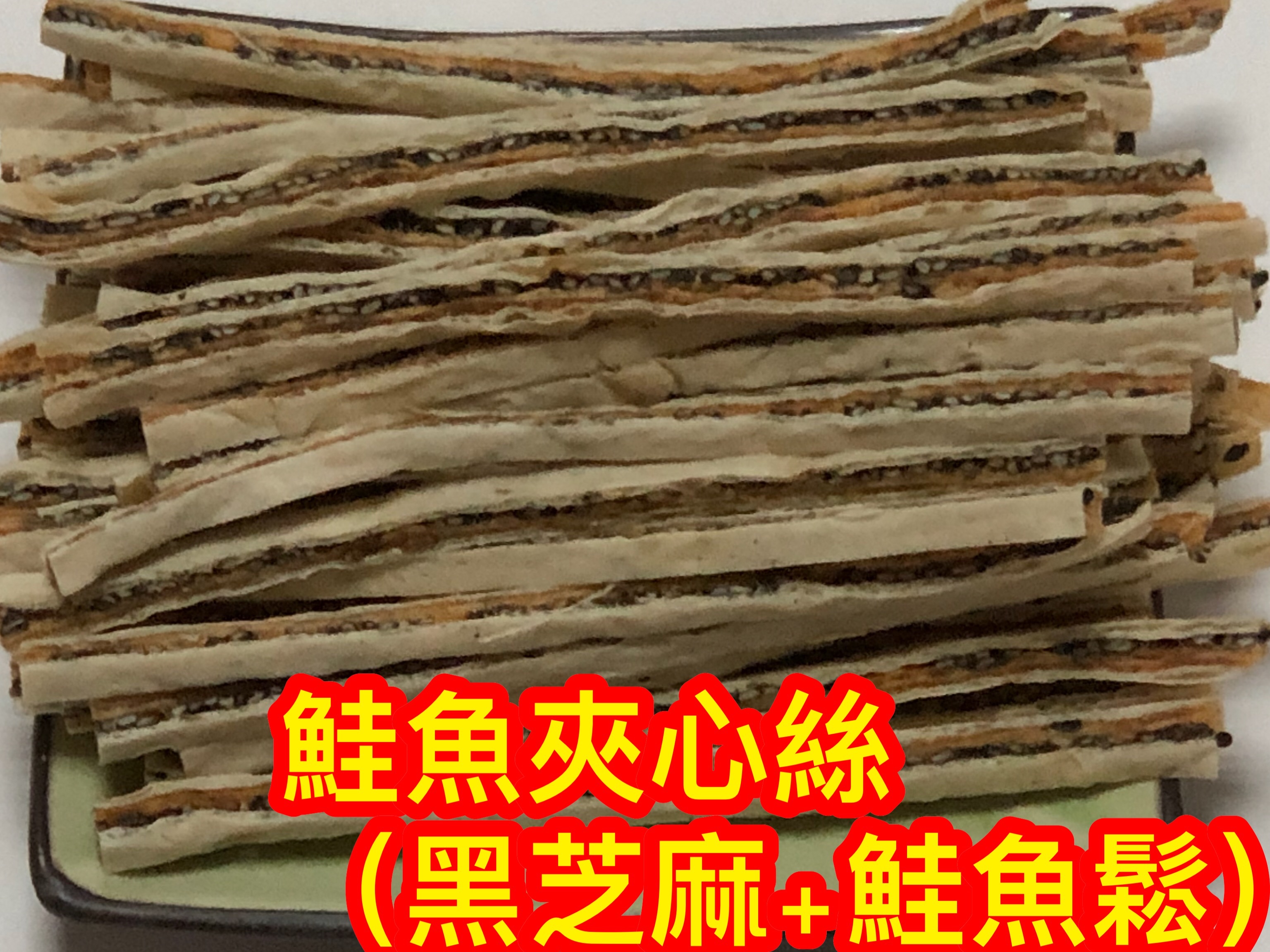 鮭魚夾心絲