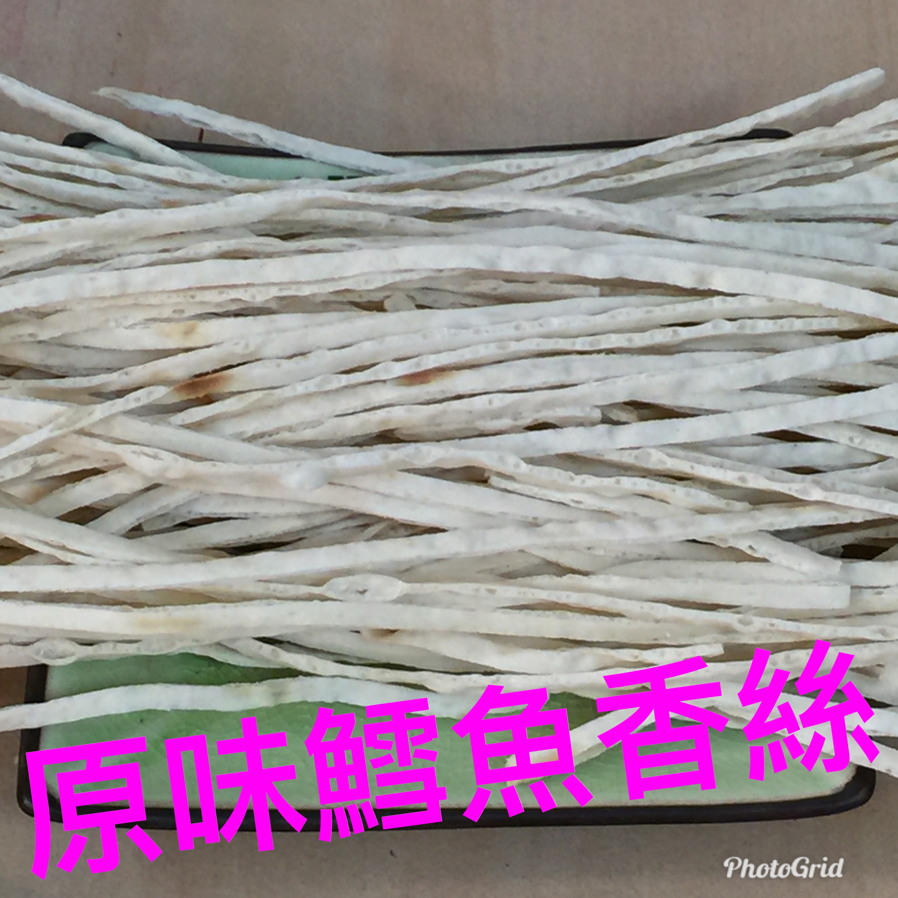 原味鱈魚香絲