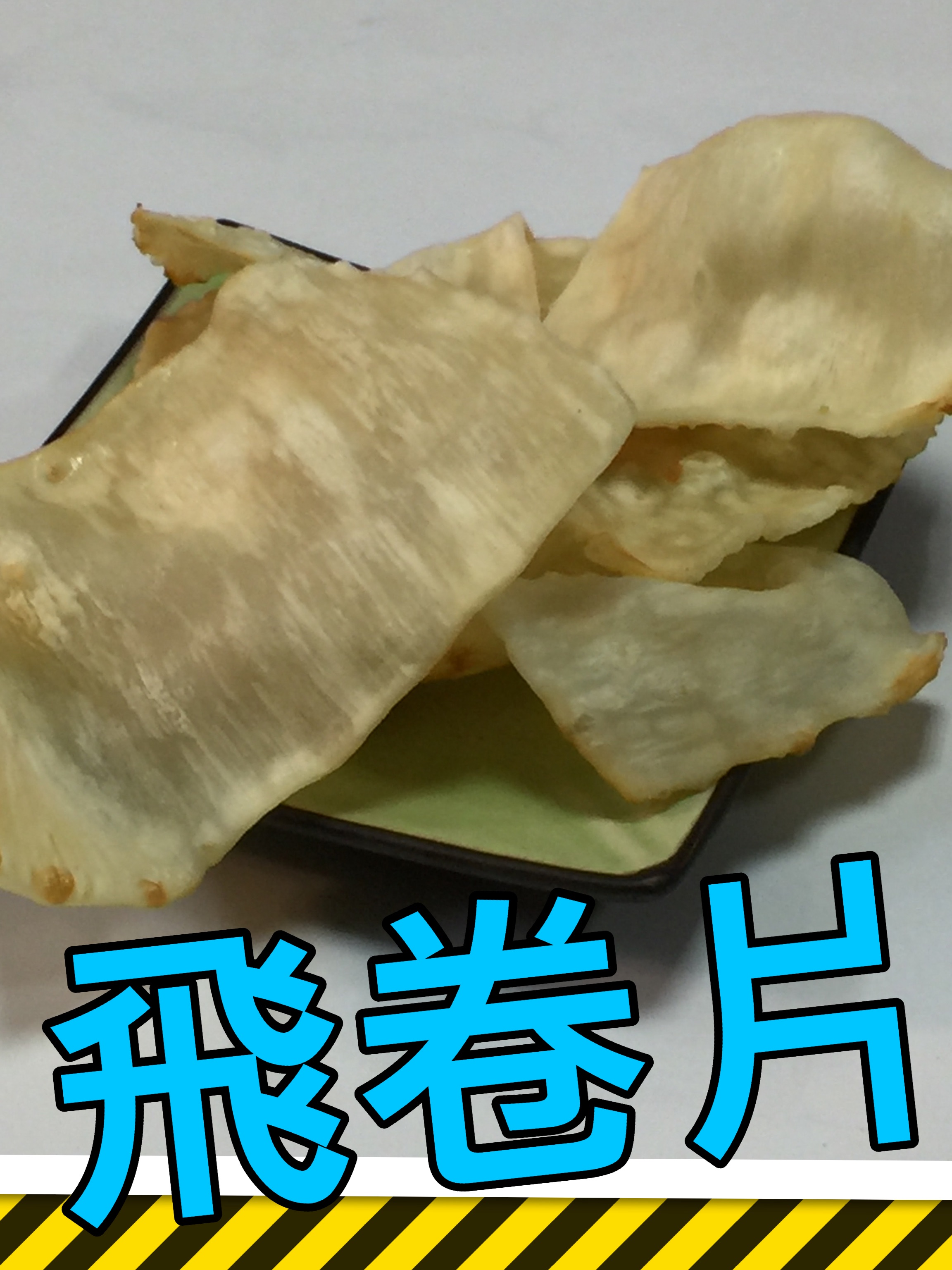 飛卷片
