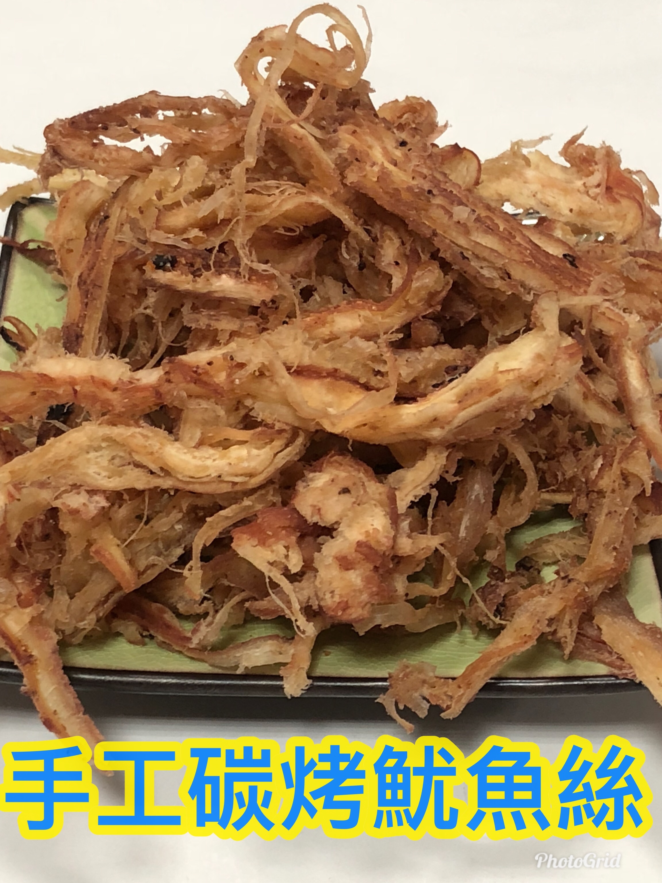 手工碳烤魷魚絲