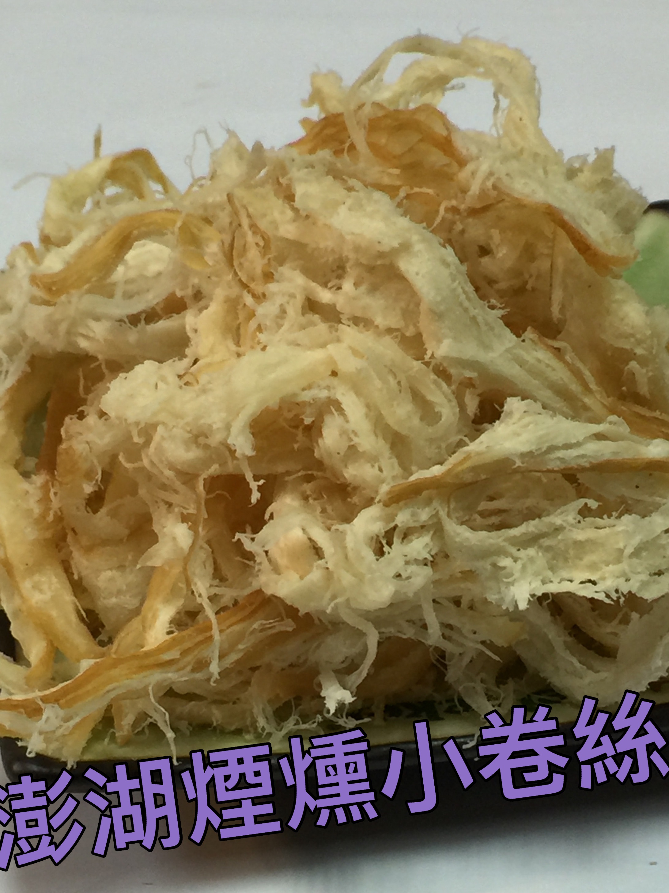 澎湖煙燻小卷絲