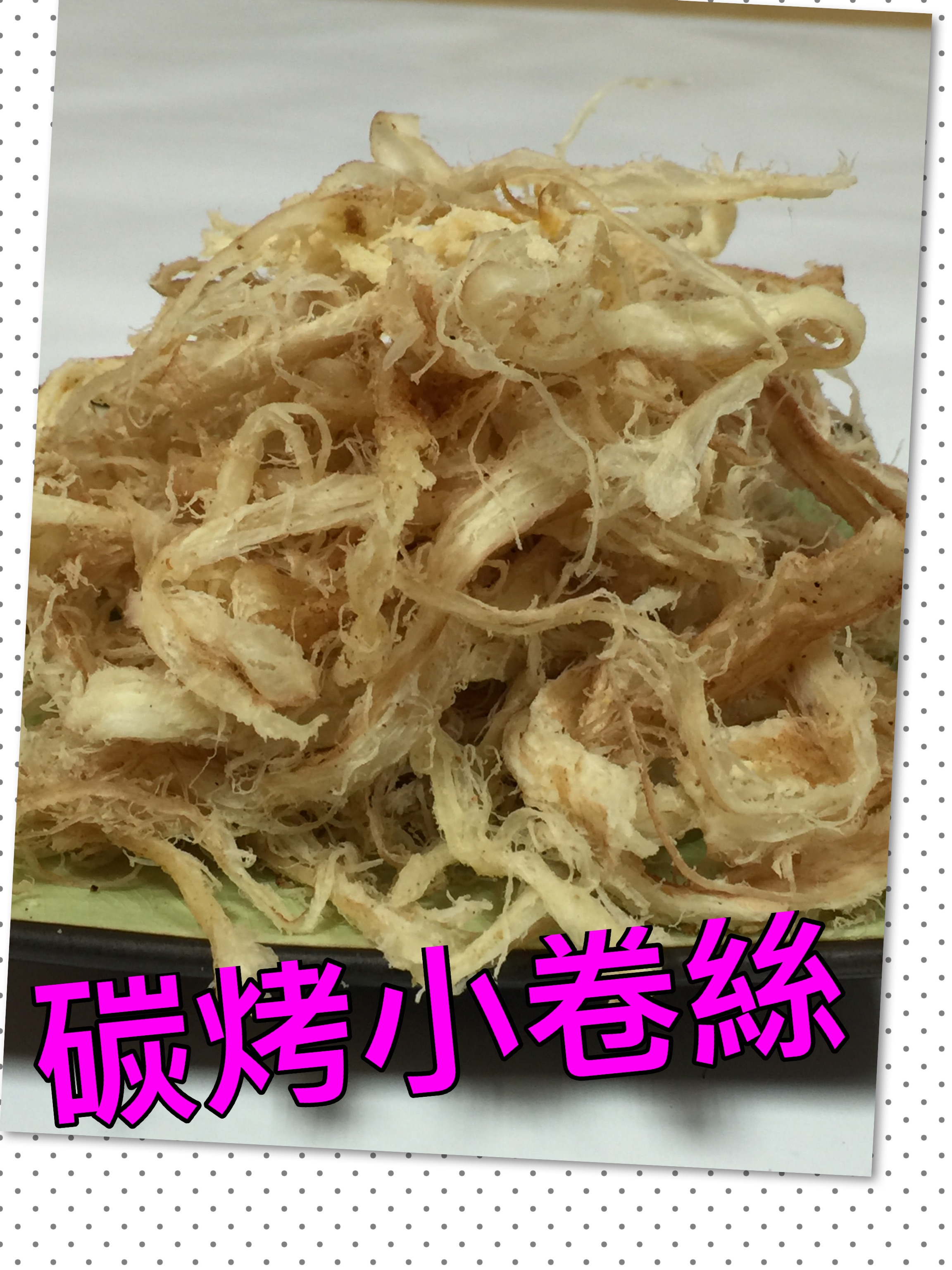 碳烤小卷絲