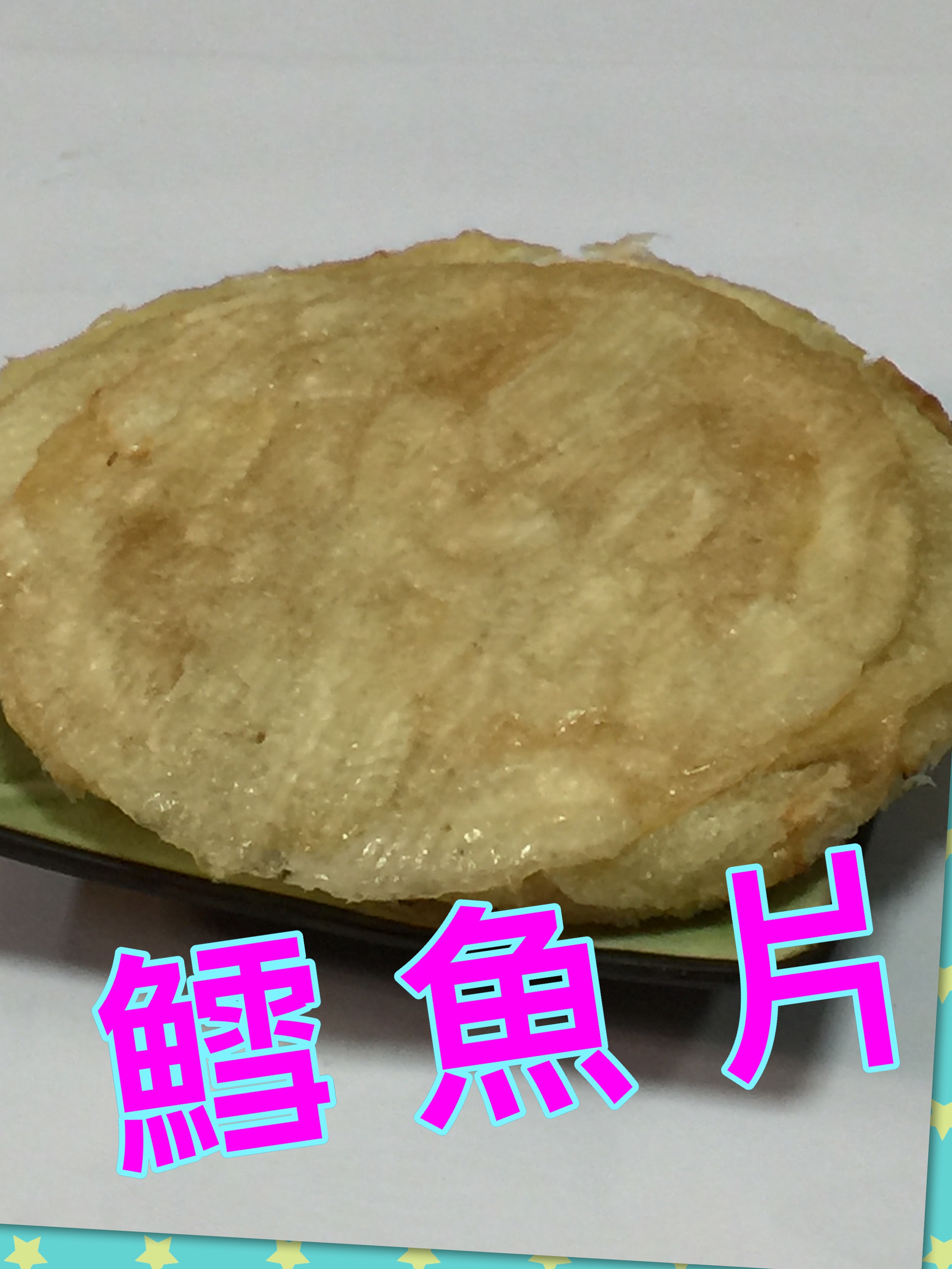 鱈 魚 片