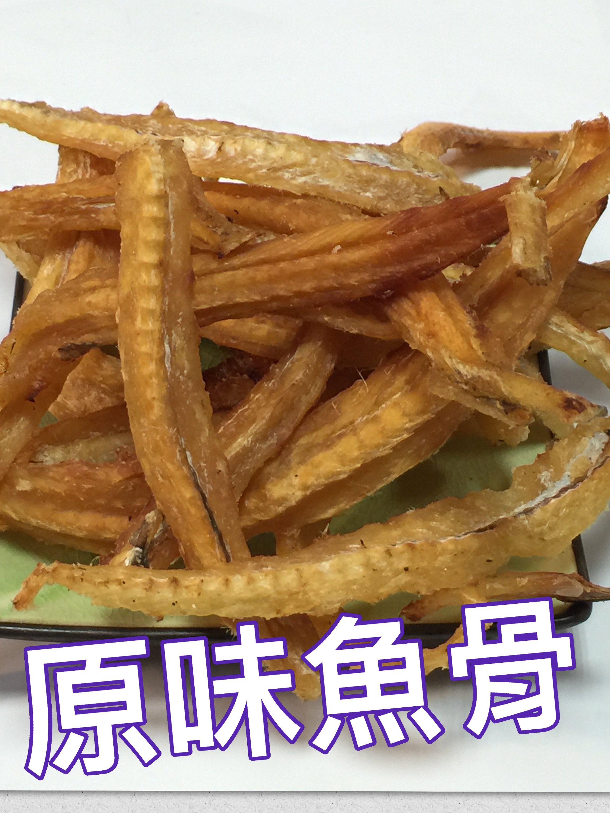 原味魚骨