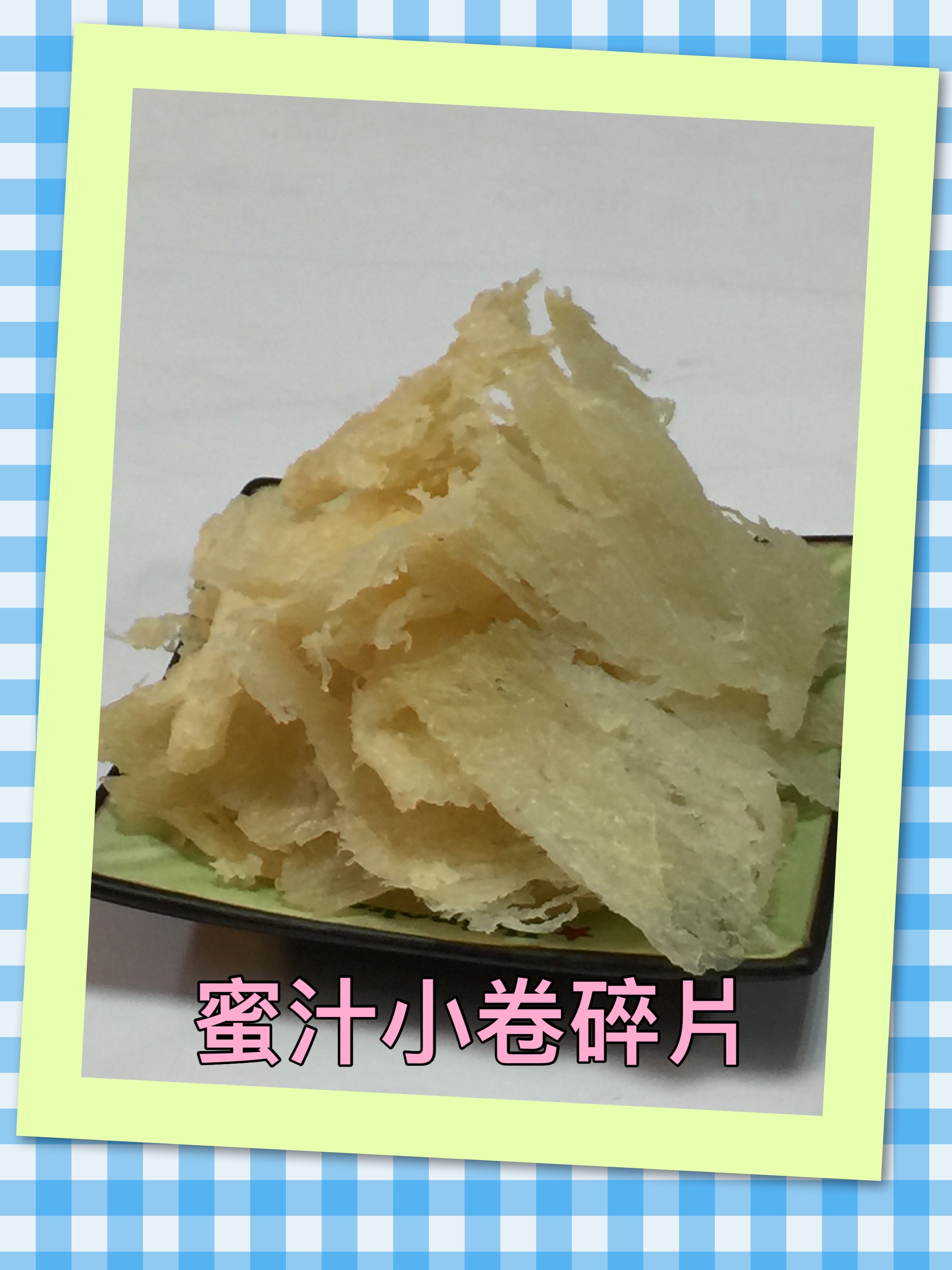 蜜汁小卷碎片