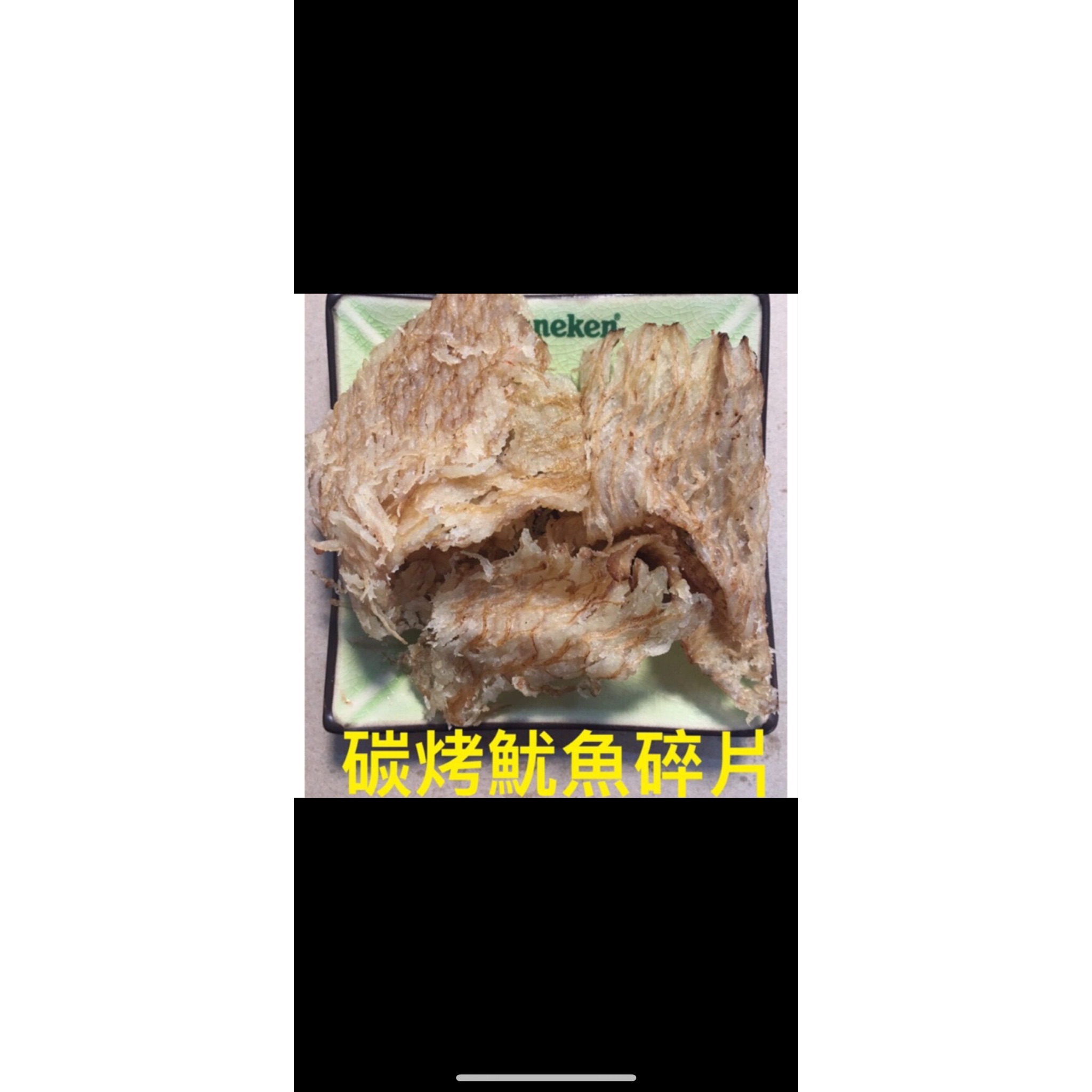 碳烤魷魚碎片