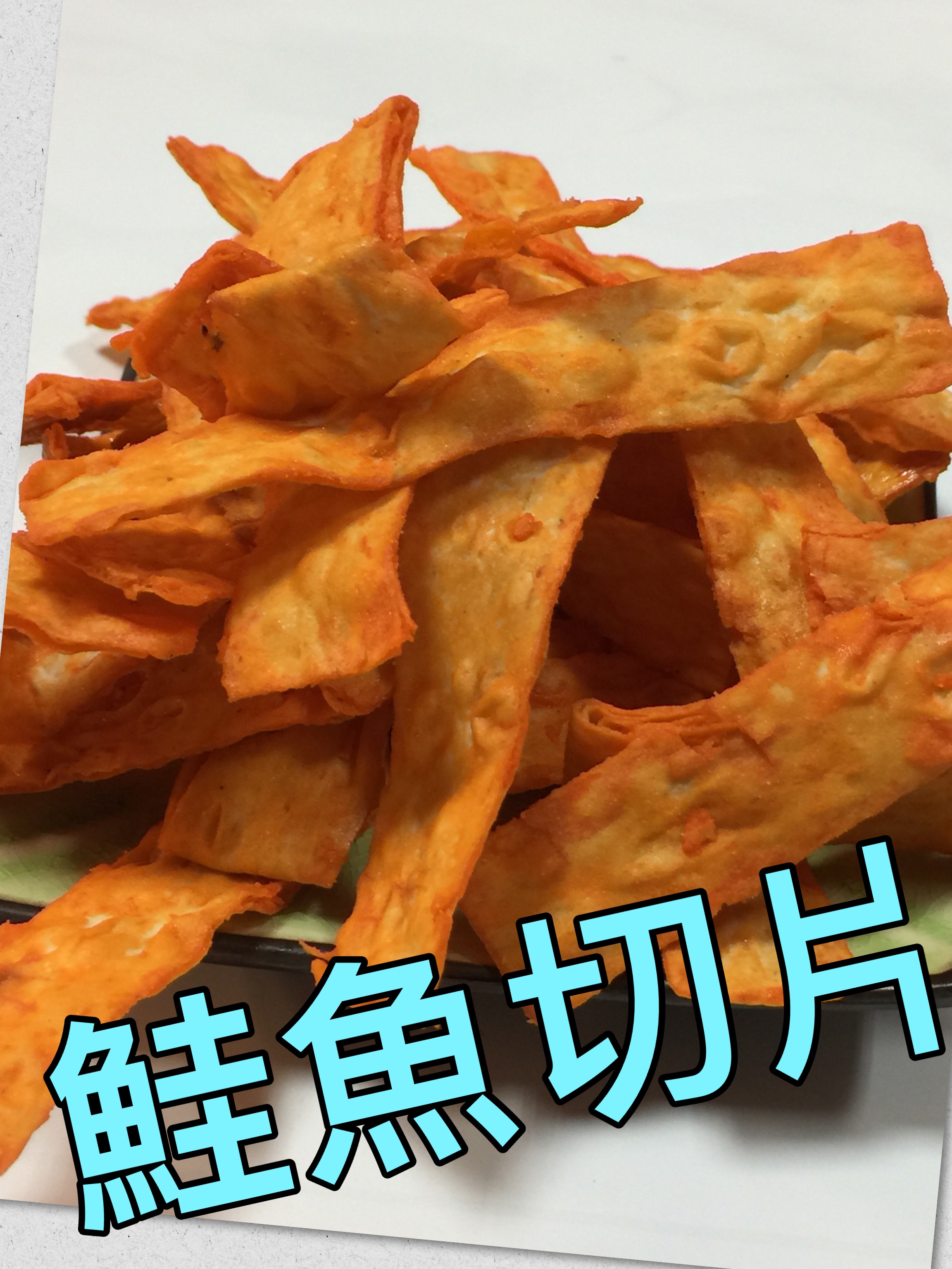 鮭魚切片