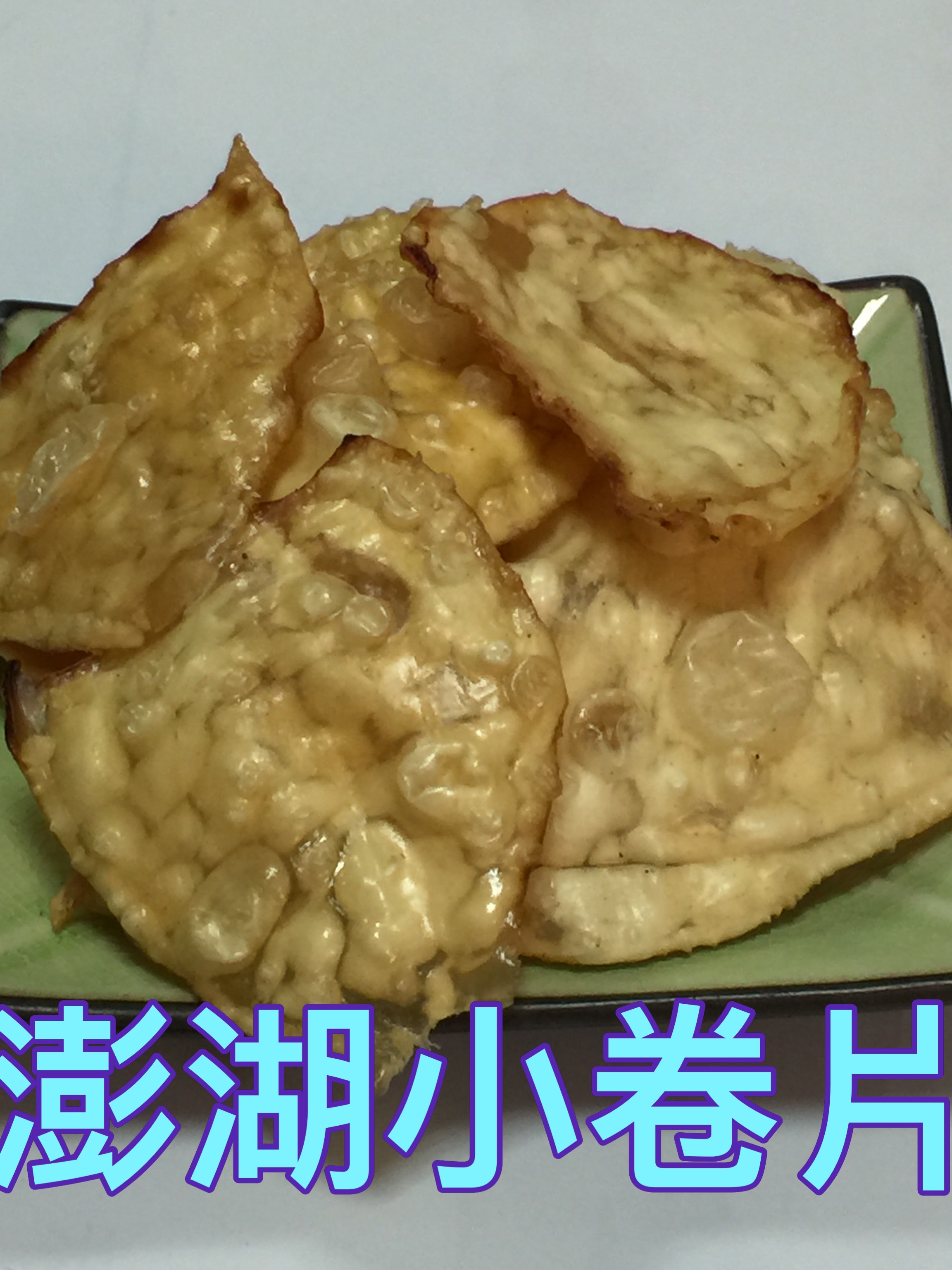 澎湖小卷片