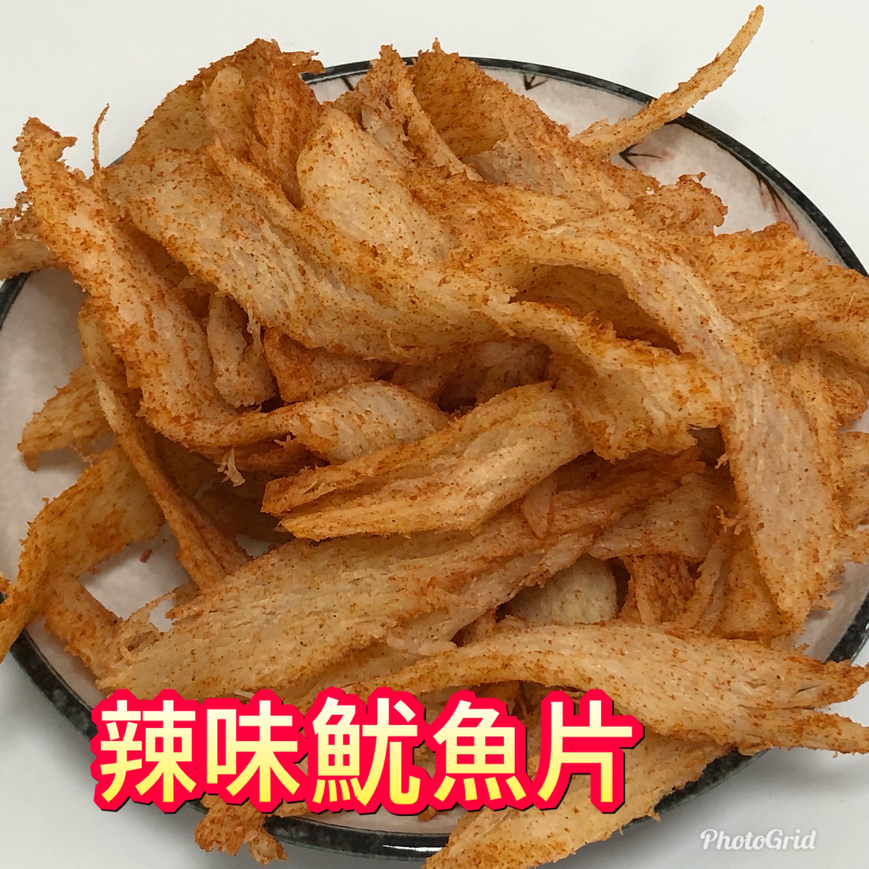 麻辣魷魚片