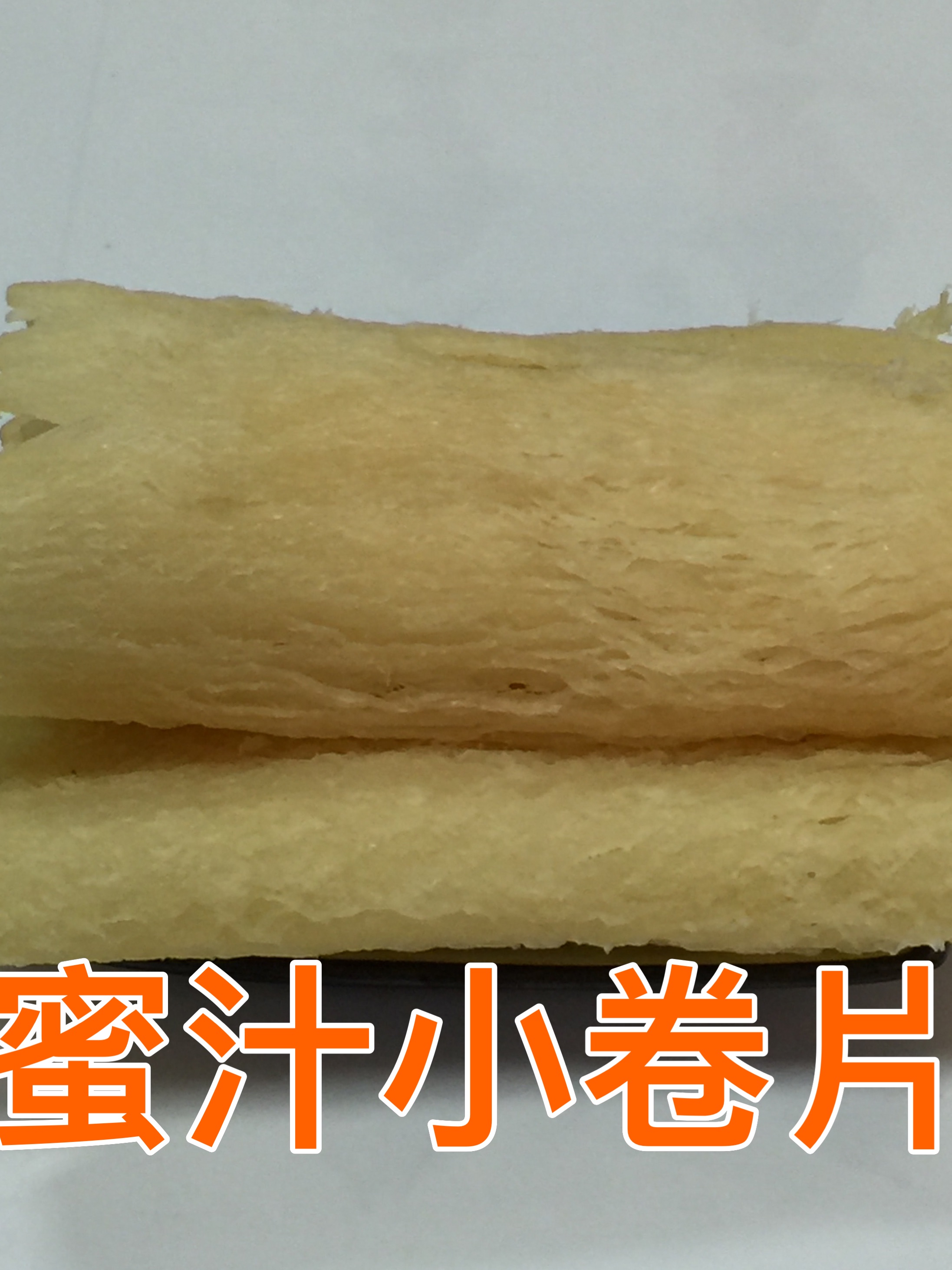 蜜汁小卷片