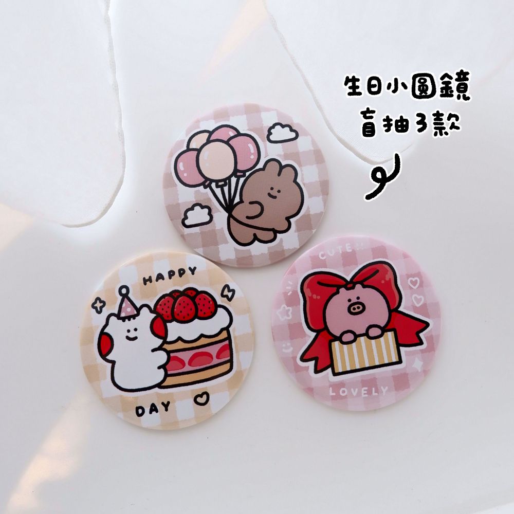 小喵we 生日鏡子盲抽（售完絕版）