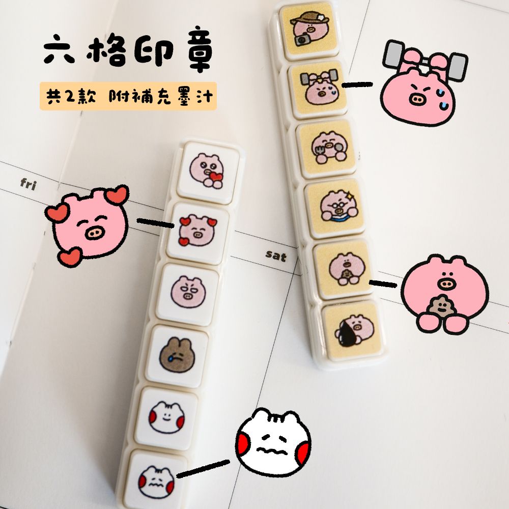 六格印章 附補充油